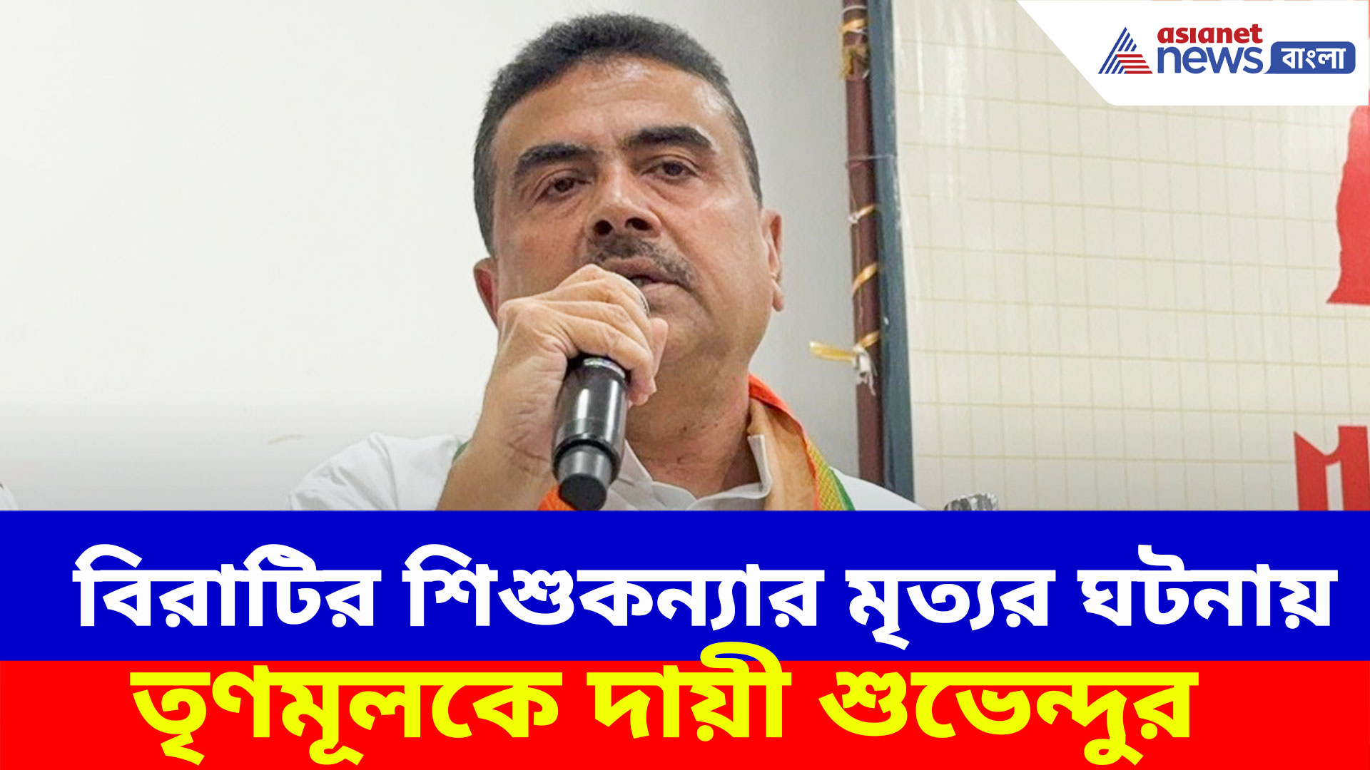 বিরাটিতে জমা জলে শিশুকন্যার মৃত্যু, ক্ষোভ উগড়ে তৃণমূলকে দায়ী শুভেন্দুর