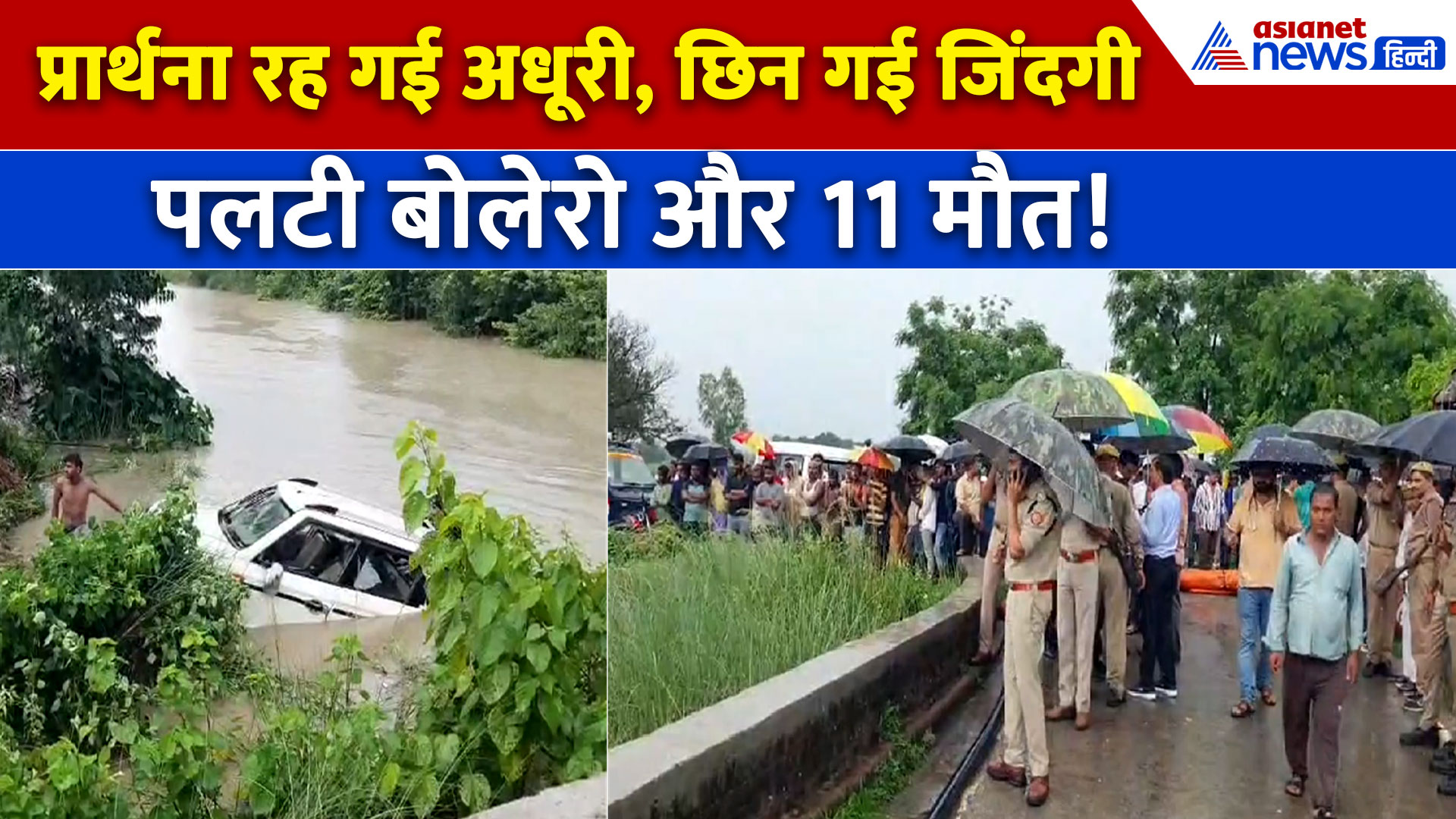 Gonda Accident : नहर में पलट गई बोलेरो, एक-एक कर निकाले गए 11 शव