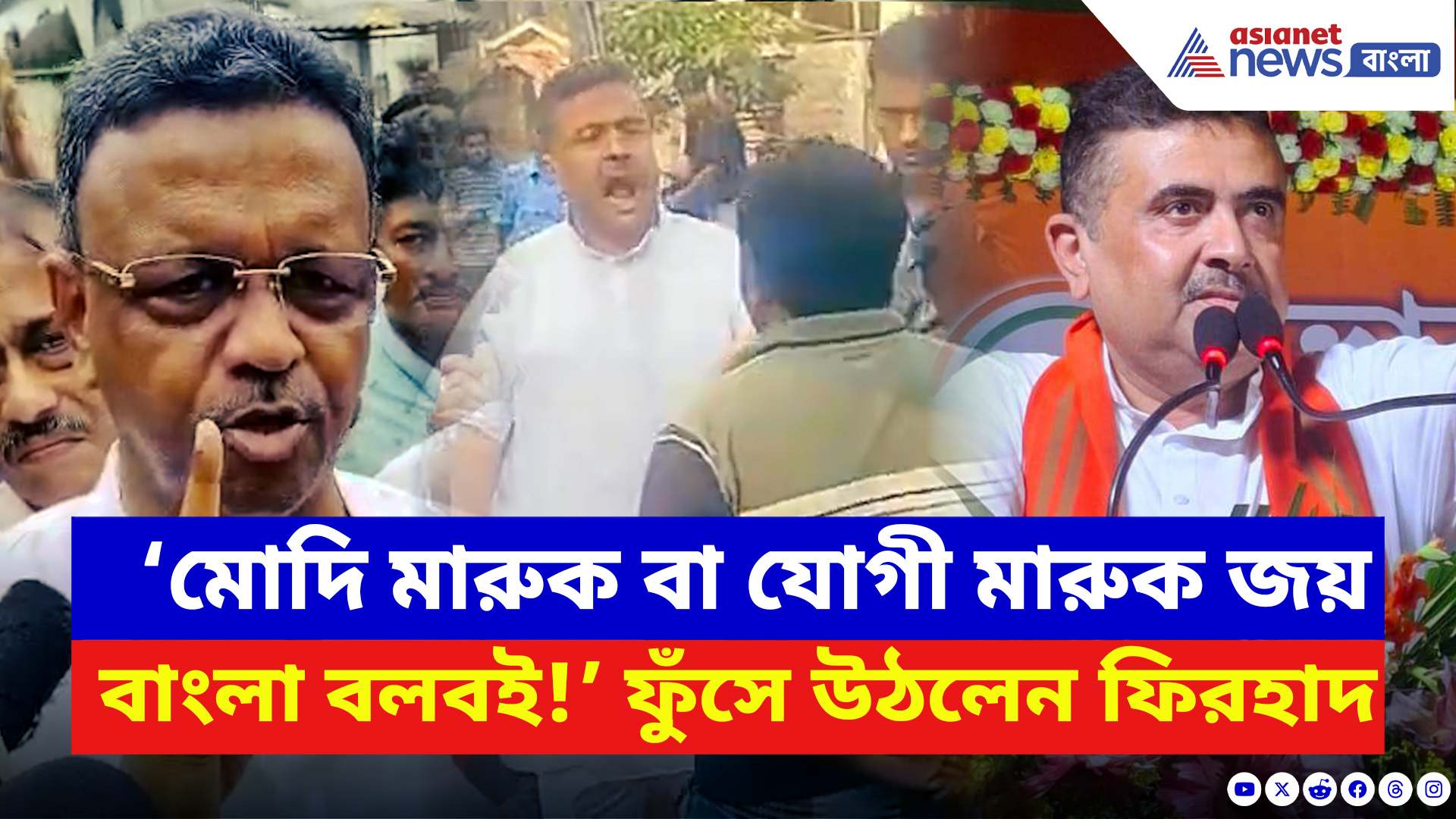 Firhad Hakim:  ‘ও তো থার্ড বাচ্চা! আমরা জয় বাংলা বলবই!’ শুভেন্দুকে চরম কটাক্ষ ফিরহাদের