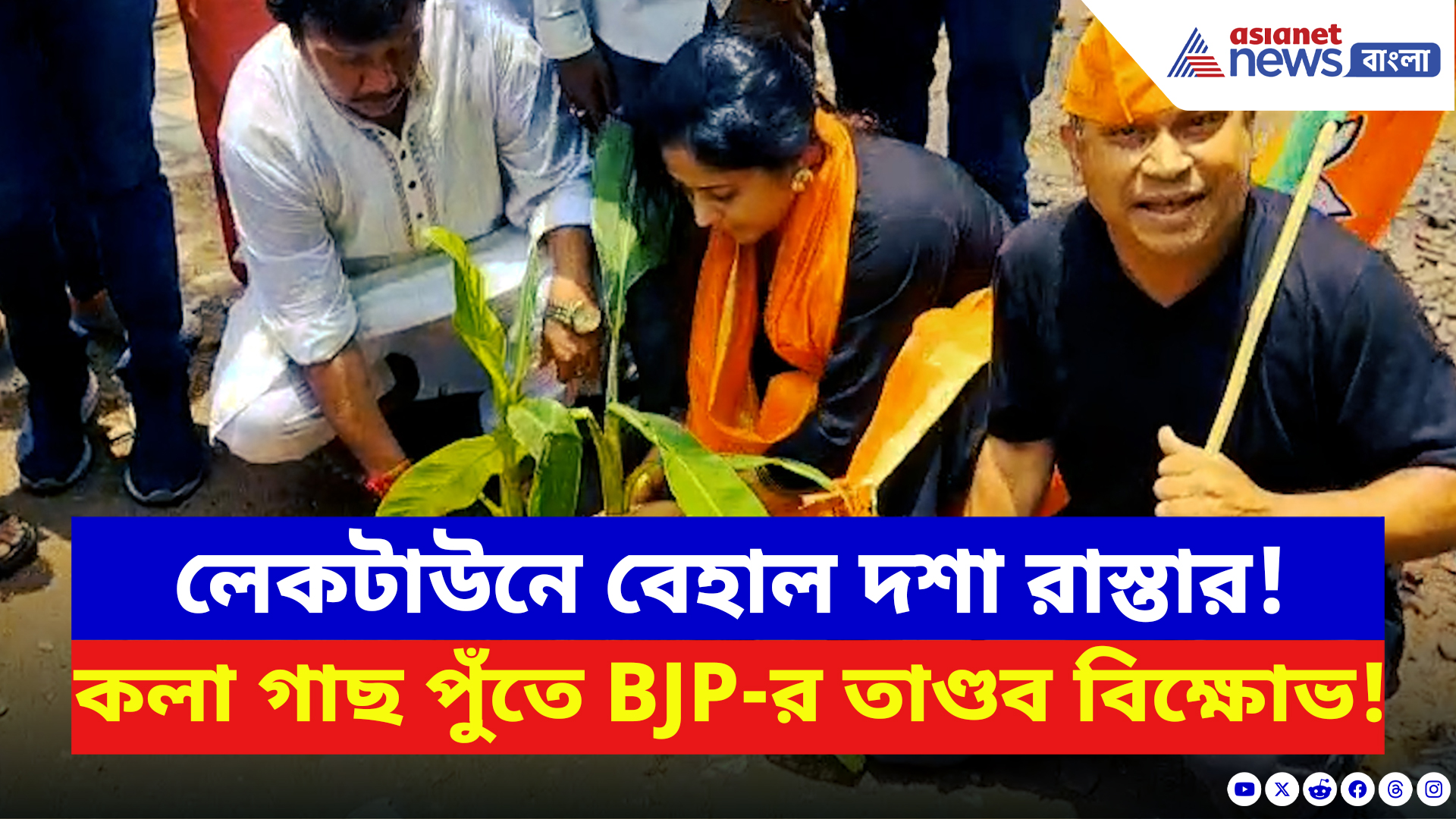 BJP Protest: লেকটাউনে রাস্তার হাল বেহাল! কলা গাছ পুঁতে বিধায়ক সুজিত বসুকে তীব্র বার্তা BJP-র!