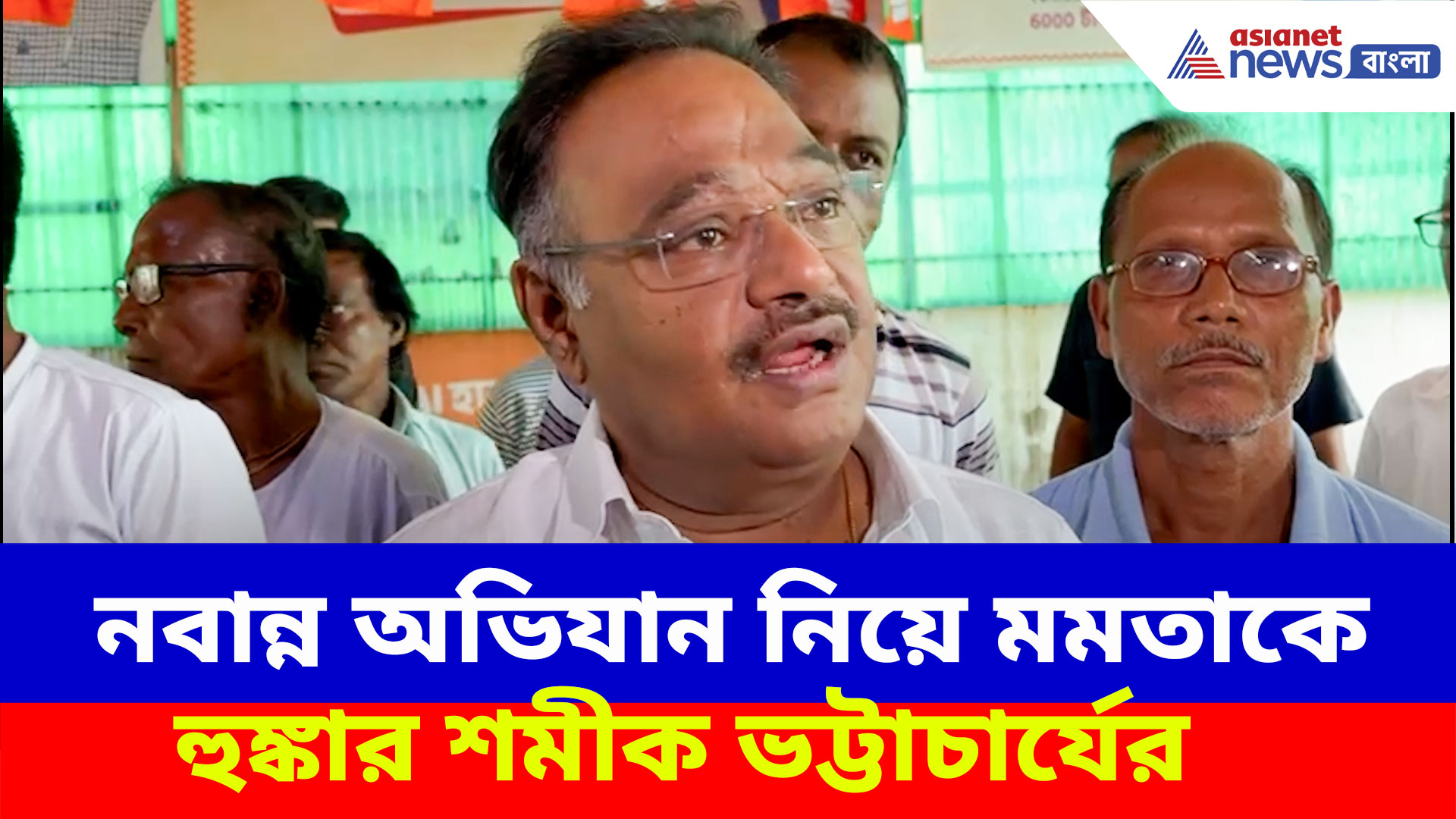 Nabanna Abhijan: কীভাবে সফল হবে নবান্ন অভিযান? দেখুন কী বলছেন শমীক ভট্টাচার্য