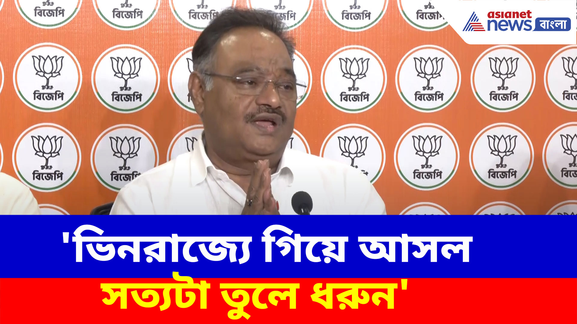 'ভিনরাজ্যে গিয়ে আসল সত্যটা তুলে ধরুন', সাংবাদিকদের হাত জোড় করে অনুরোধ শমীকের