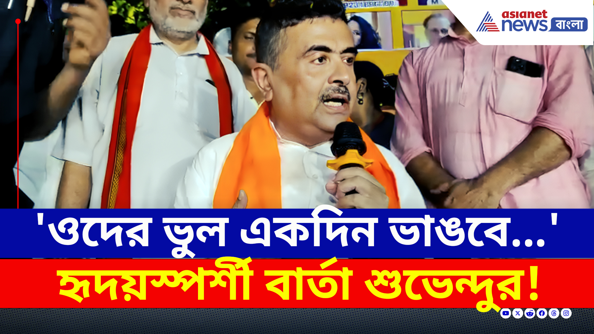 'ওদের ভুল একদিন ভাঙবে...সেদিন...' হৃদয়স্পর্শী বার্তা শুভেন্দুর