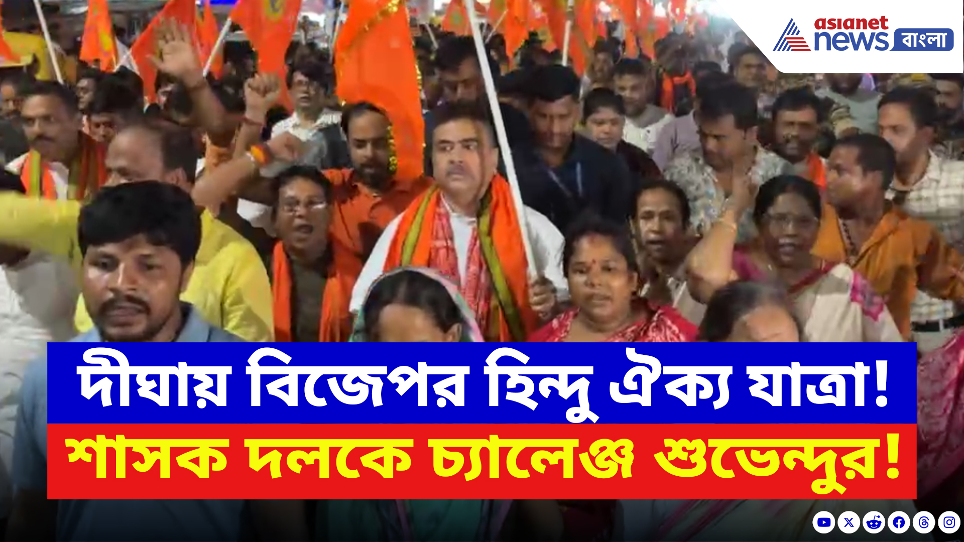 Suvendu Adhikari: দীঘায় হিন্দু ঐক্য যাত্রায় জনস্রোত! রাজ্য প্রশাসনকে তীব্র কটাক্ষ শুভেন্দুর