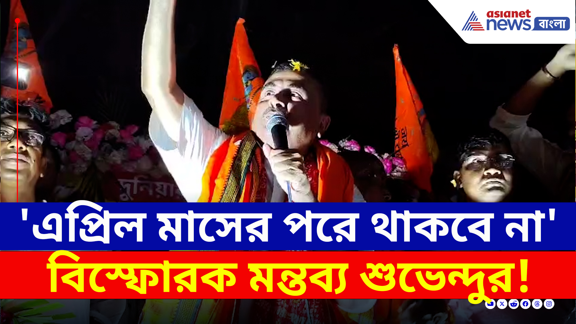 'এপ্রিল মাসের পর আর থাকবে না' দিঘায় শুভেন্দুর ইঙ্গিত স্পষ্ট