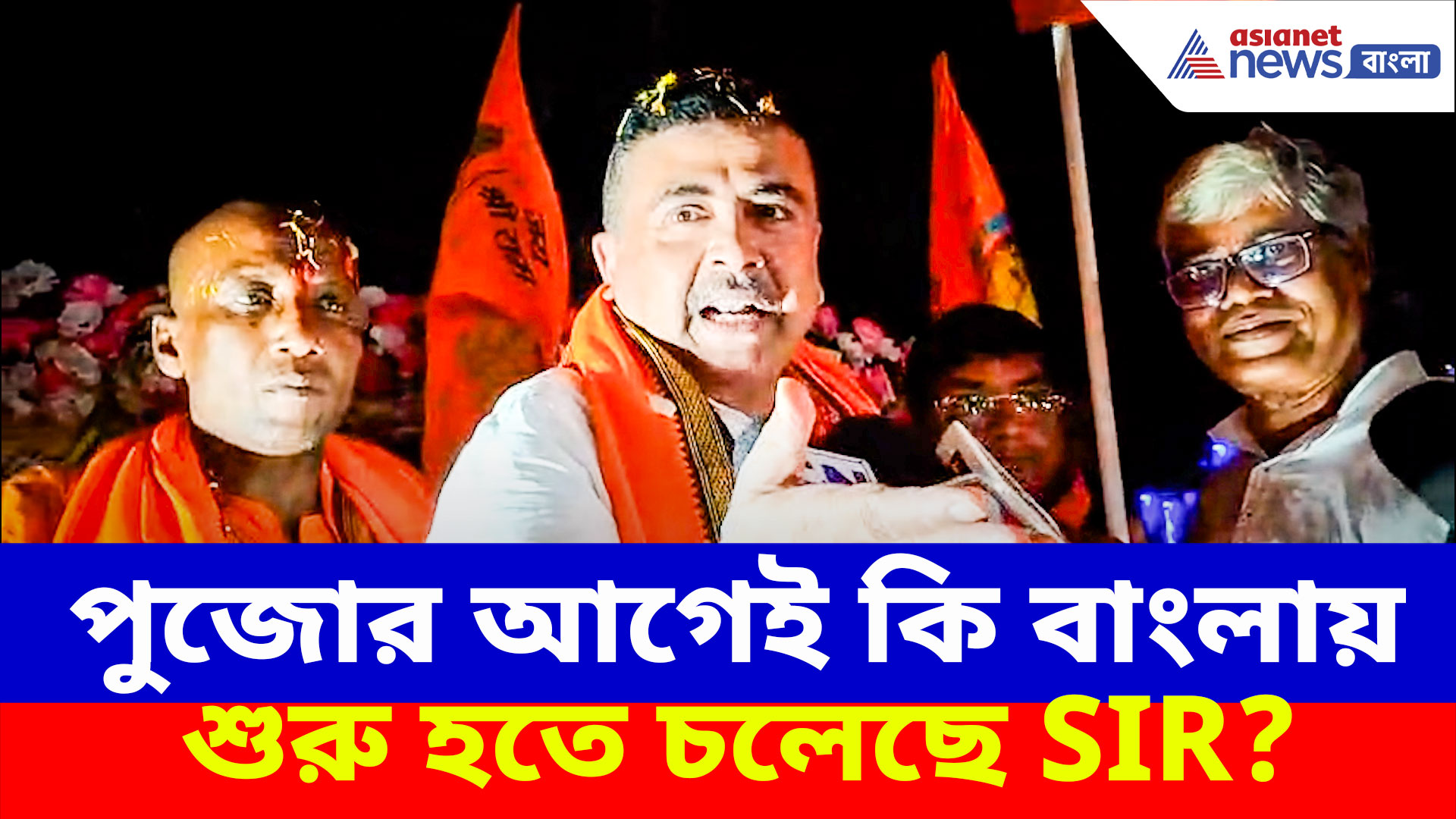 পুজোর আগেই কি বাংলায় শুরু হতে চলেছে SIR? দেখুন কী বলছেন শুভেন্দু অধিকারী