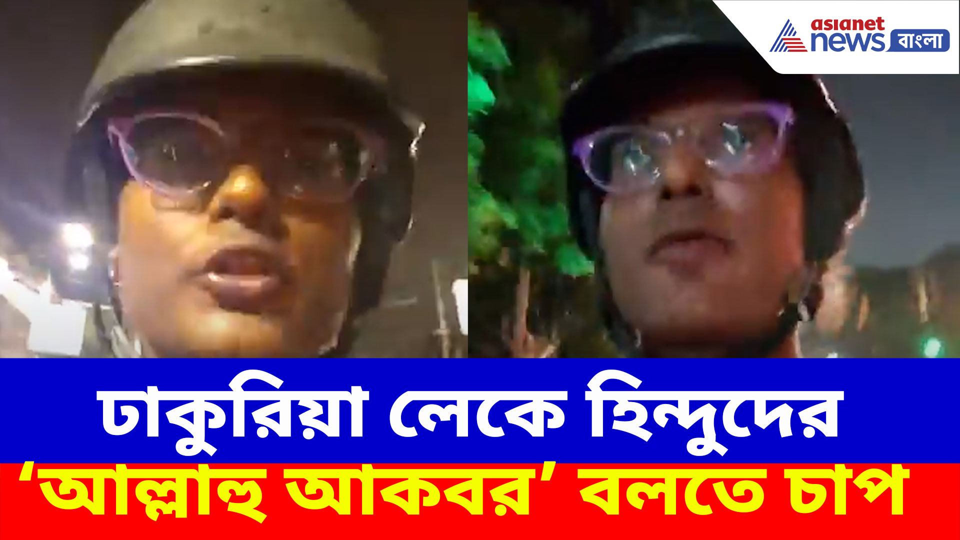 ঢাকুরিয়া লেকে হিন্দুদের "আল্লাহু আকবর" বলতে চাপ, তারপর মারধোর, দেখুন কী অভিযোগ