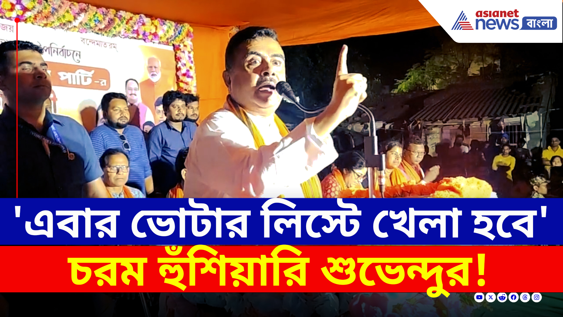 'এবার ভোটার তালিকায় খেলা হবে' চরম হুঁশিয়ারি শুভেন্দুর