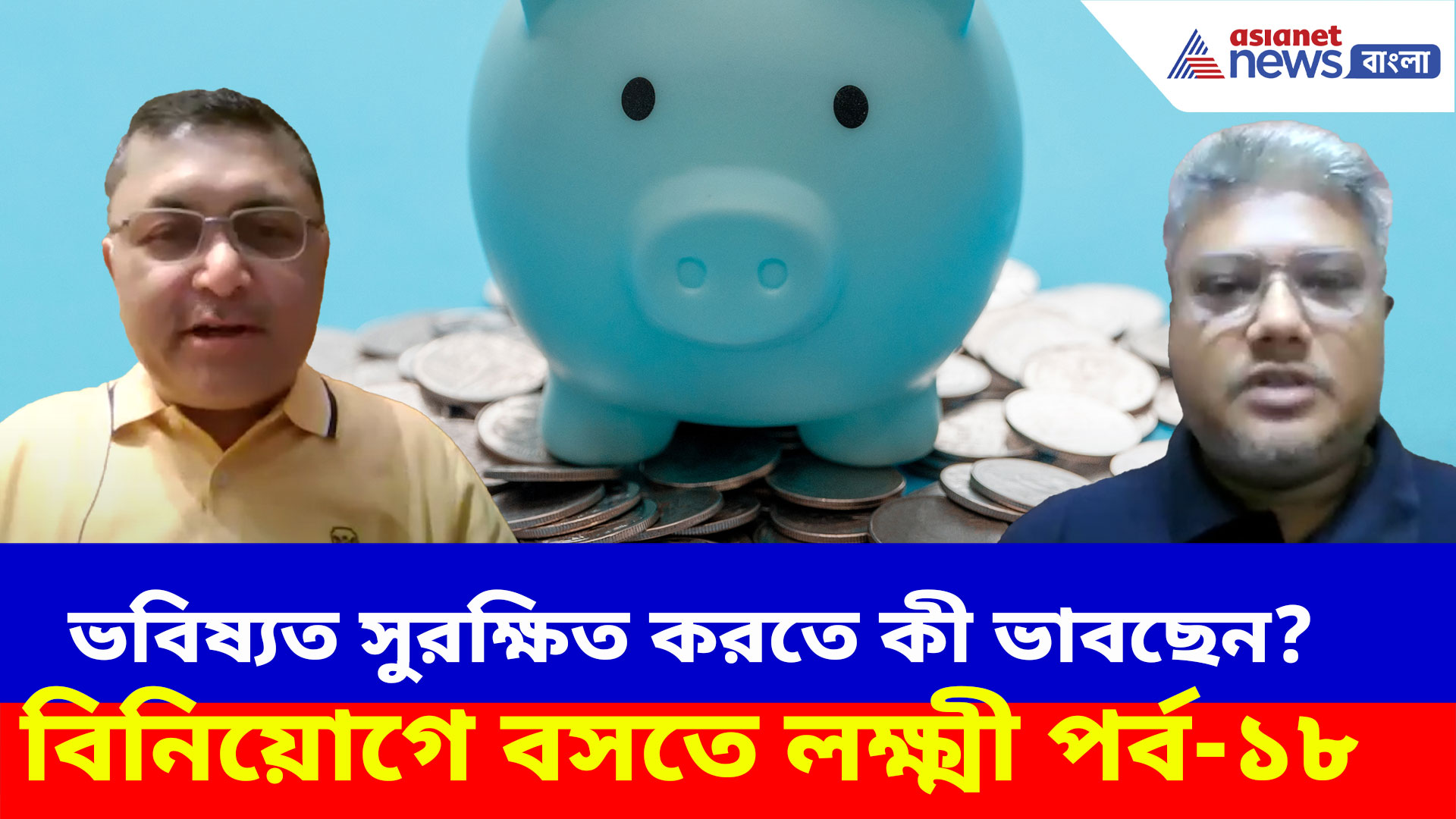 IT সেক্টরে চলছে ছাঁটাই, ভবিষ্যত সুরক্ষিত করতে কী ভাবছেন? দেখুন বিনিয়োগে বসতে লক্ষ্মী পর্ব-১৮