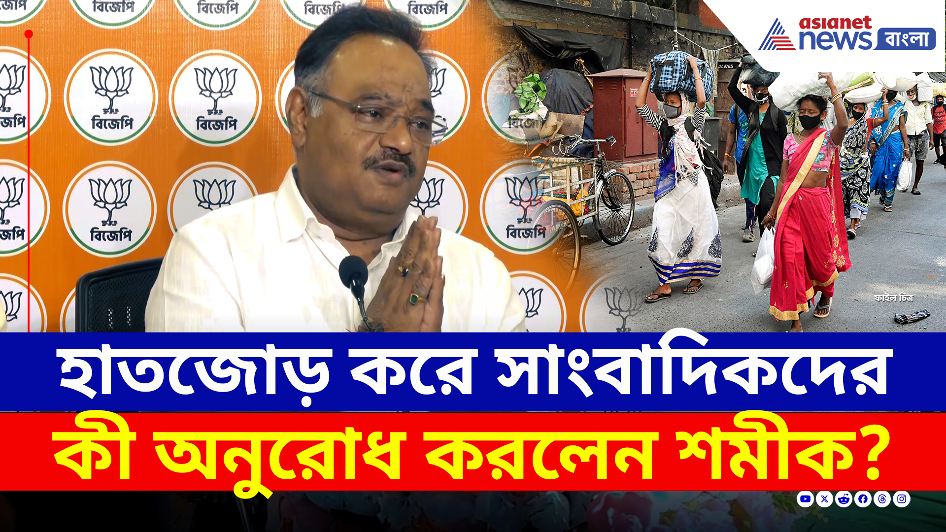 হাতজোড় করে সাংবাদিকদের অনুরোধ করলেন শমীক! কিন্তু, কেন?