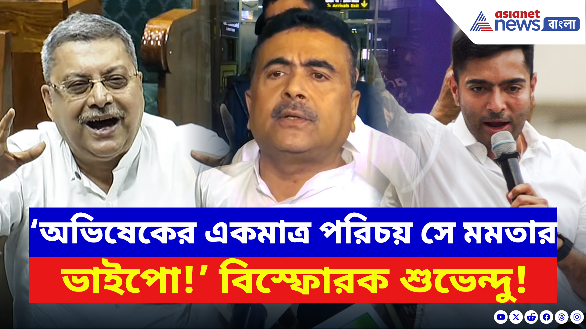 Suvendu Adhikari: কল্যাণের সঙ্গে অভিষেকের তুলনা! চরম কথা বলে দিলেন শুভেন্দু