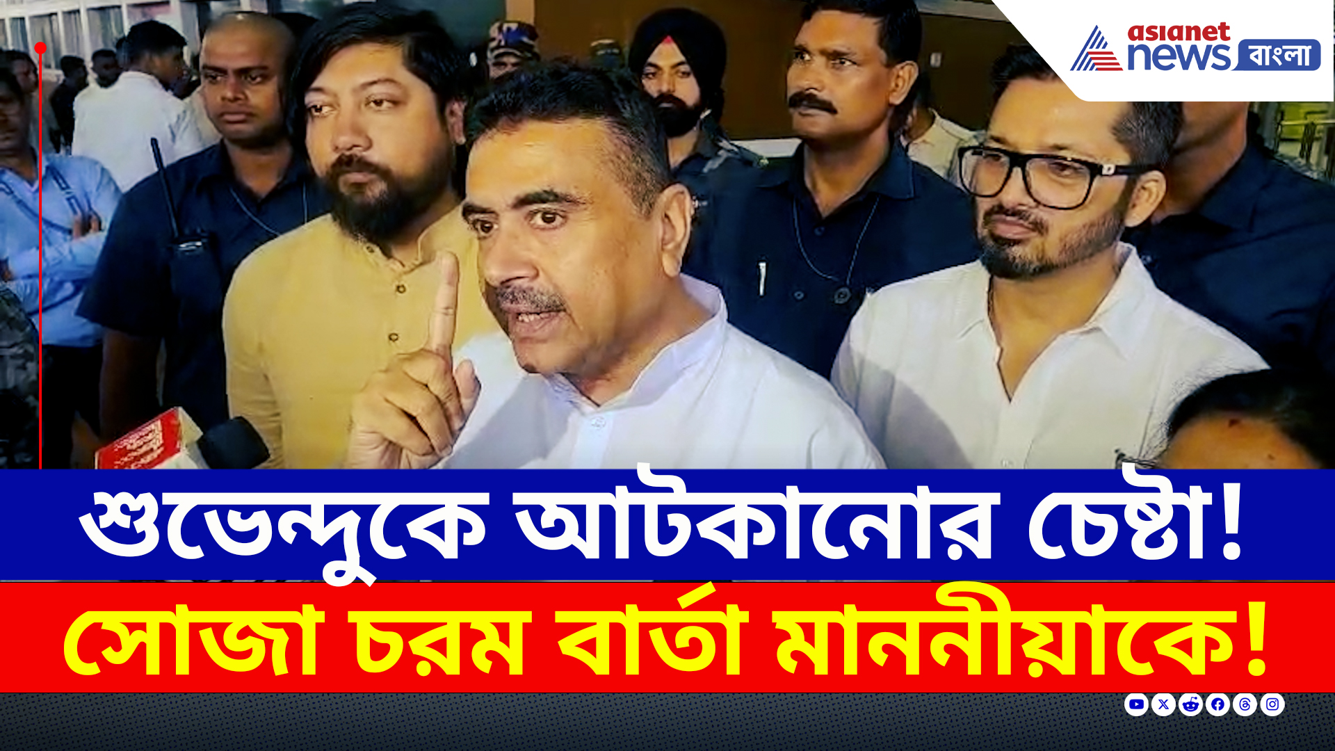 'আমাকে ভয় দেখিয়ে লাভ নেই, ওদের মালিককে আমি হারিয়েছি' চরম বার্তা শুভেন্দুর