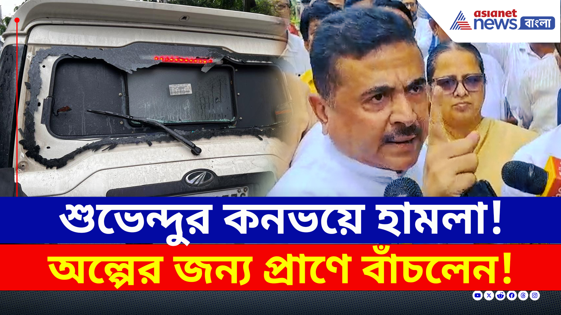 'জয় বাংলা' স্লোগান দিয়েই শুভেন্দুর গাড়িতে হামলা! দেখুন সেই মুহূর্ত, শিউরে উঠবেন