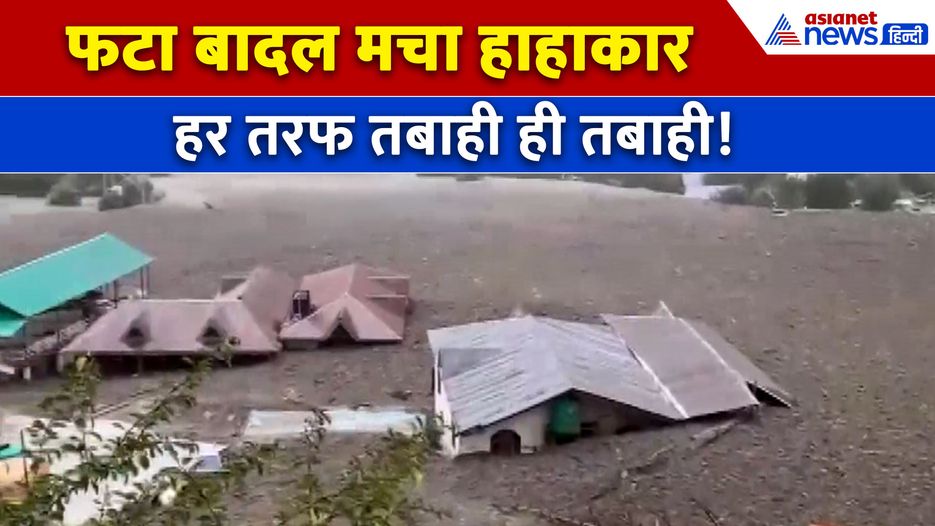 Uttarakhand Dharali Cloudburst : धराली में फटा बादल, पहाड़ों से सैलाब के साथ आया मलबा