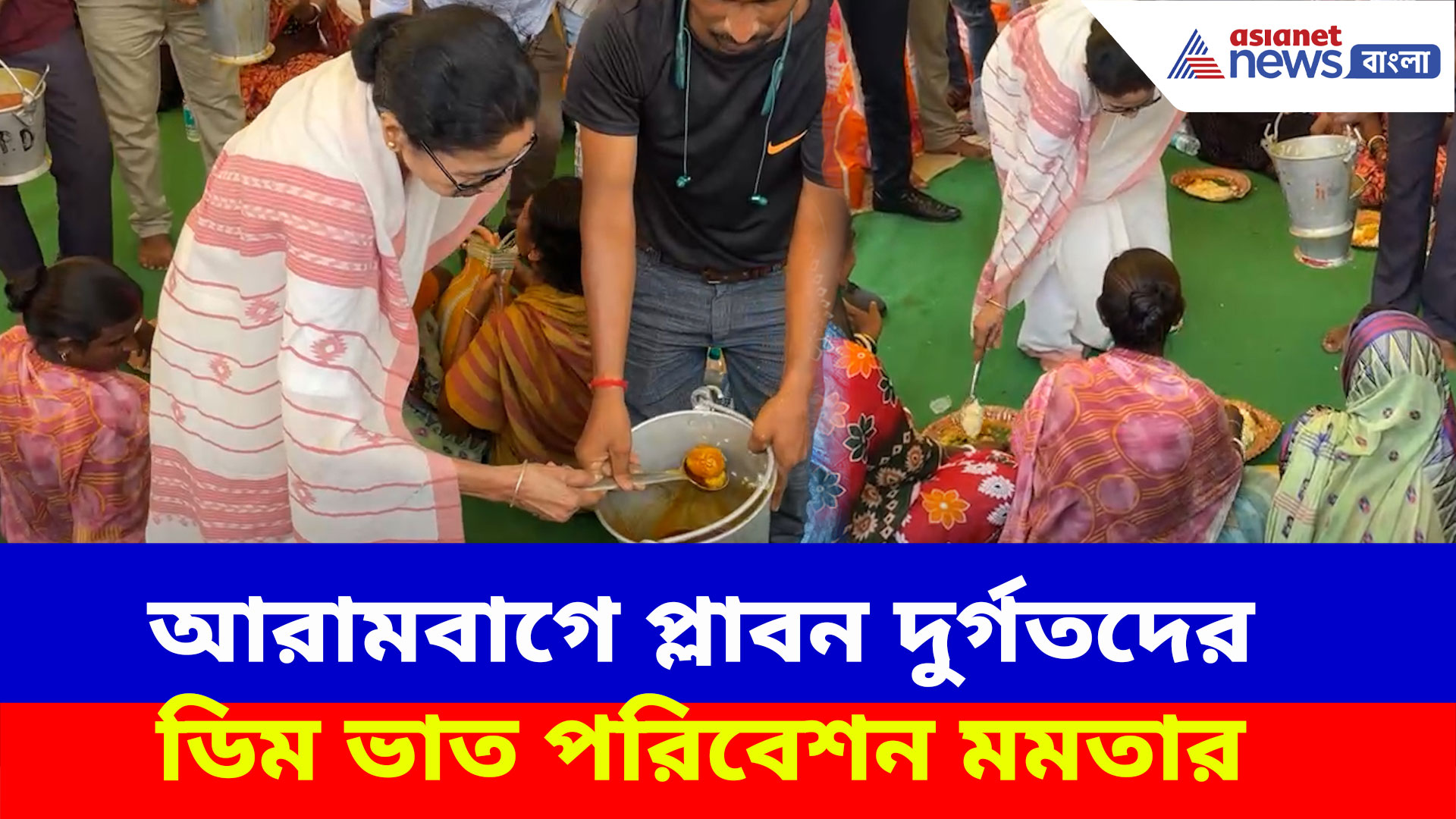 Mamata Banerjee: আরামবাগে বানভাসিদের পাশে মুখ্যমন্ত্রী মমতা, নিজে হাতেই পরিবেশন করলেন ডিম ভাত