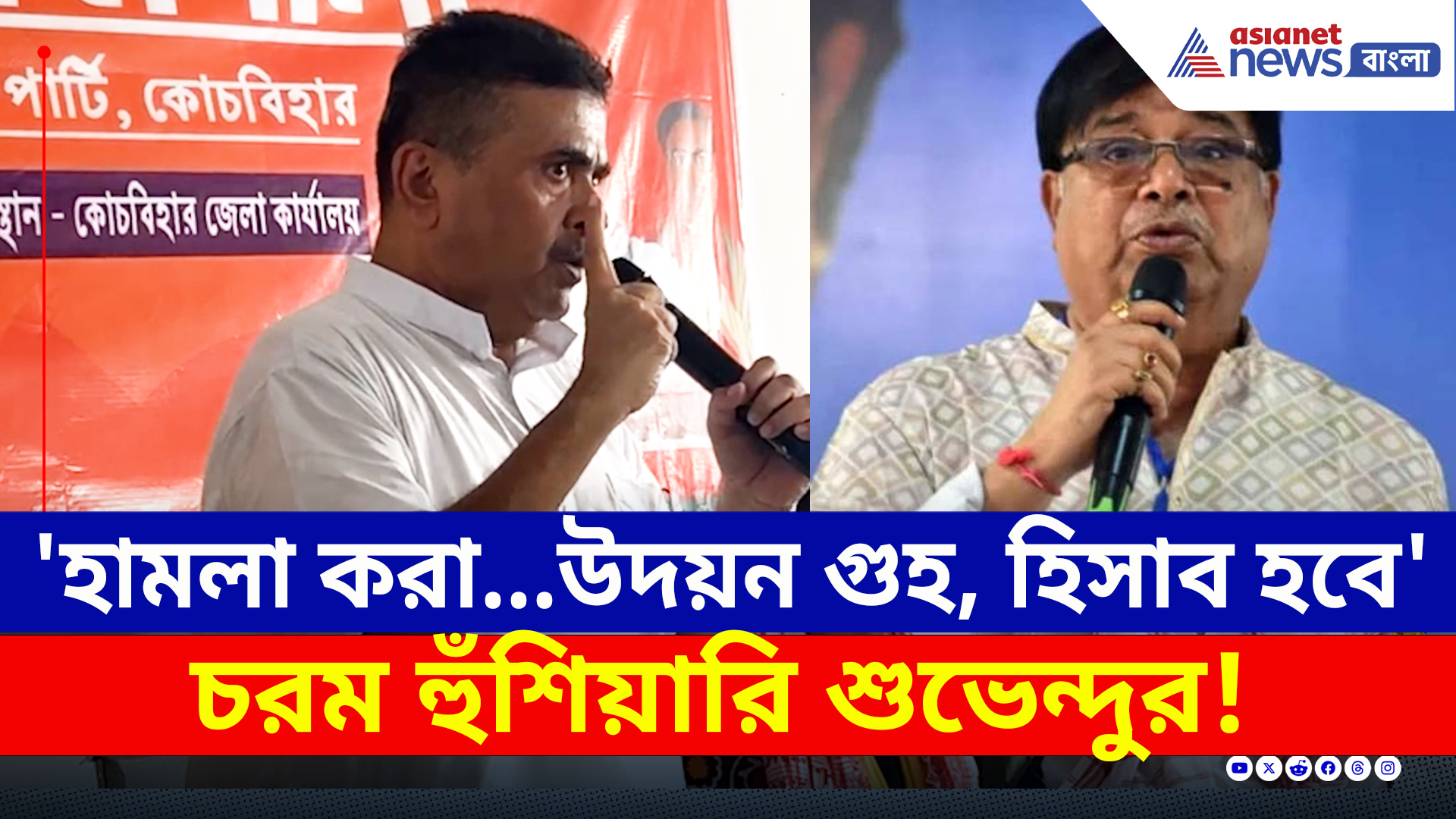 'উদয়ন গুহ, তোমার হিসাব আমি করবই' চরম হুঁশিয়ারি শুভেন্দুর