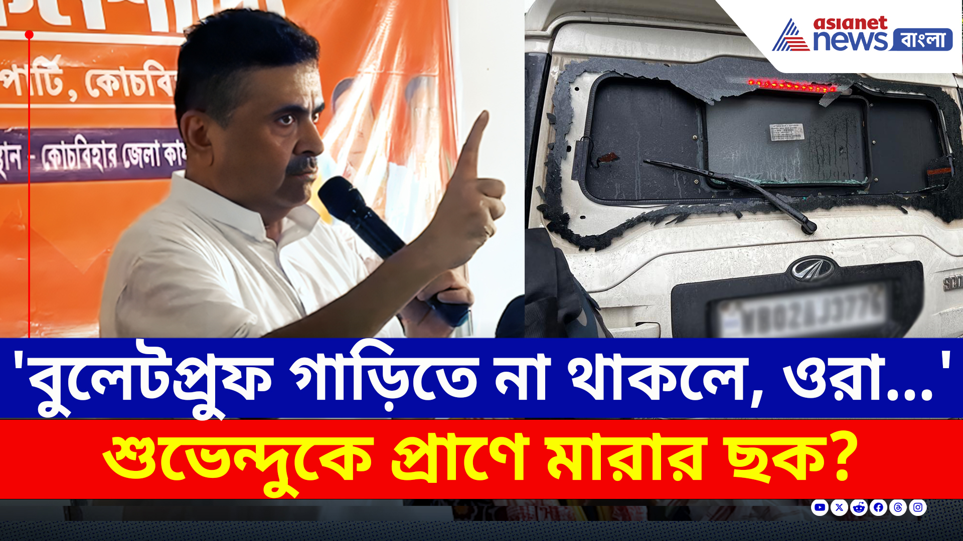 'আজ হয়তো আমার মরদেহে আপনাদের ফুল দিতে হত' কীসের ইঙ্গিত দিলেন শুভেন্দু?