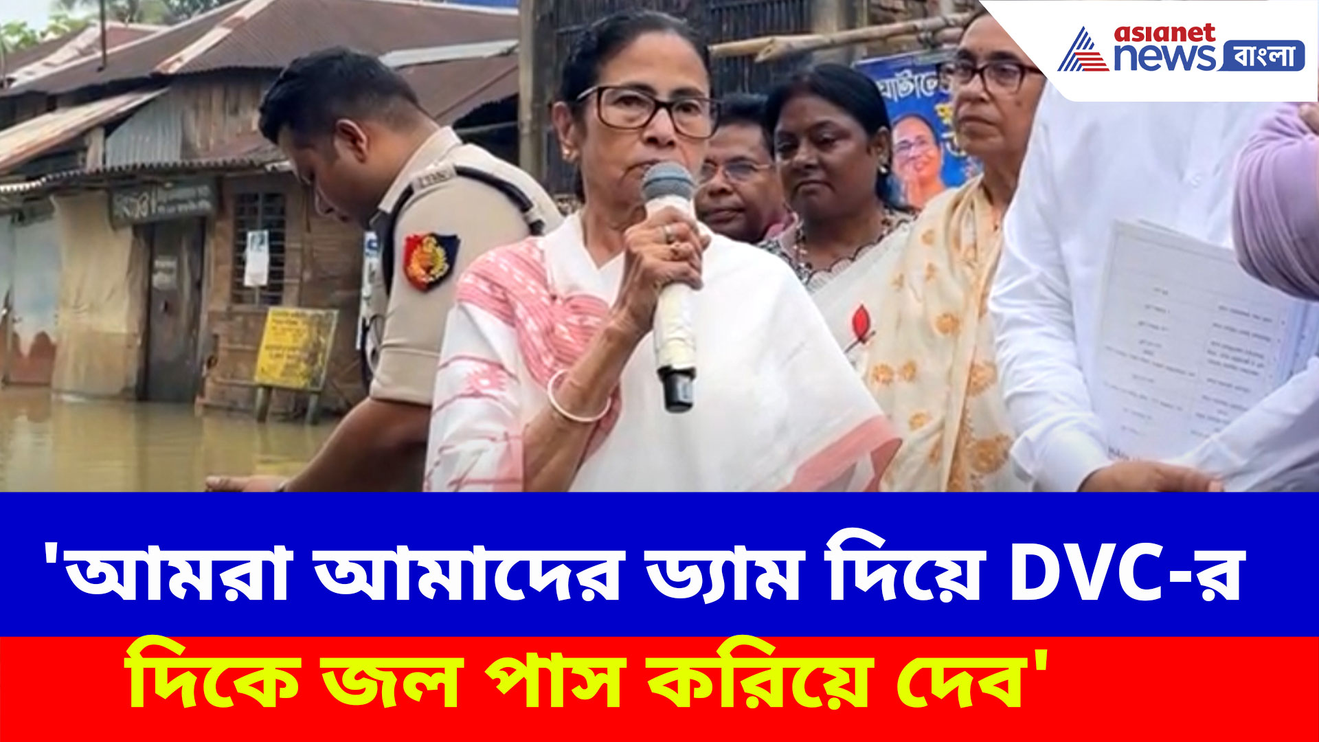 'আমরা আমাদের ড্যাম দিয়ে DVC-র দিকে জল পাস করিয়ে দেব', DVC-র বিরুদ্ধে অ্যাকশনে মমতা