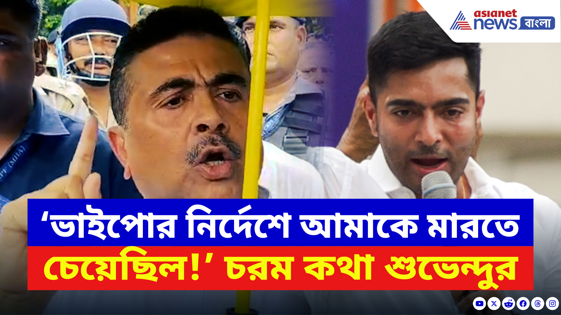 Suvendu Adhikari: ‘অভিষেকের নির্দেশে পুলিশ আমাকে শেষ করতে চেয়েছিল!’ বিস্ফোরক শুভেন্দু