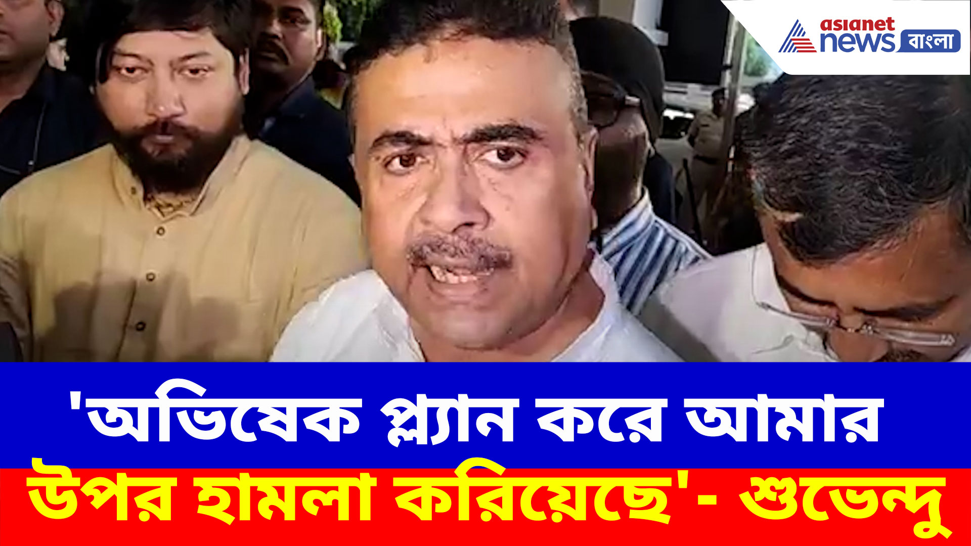'অভিষেক ও উদয়ন গুহ আমার উপর হামলার ছক কষেছিল'- বিস্ফোরক মন্তব্য শুভেন্দুর