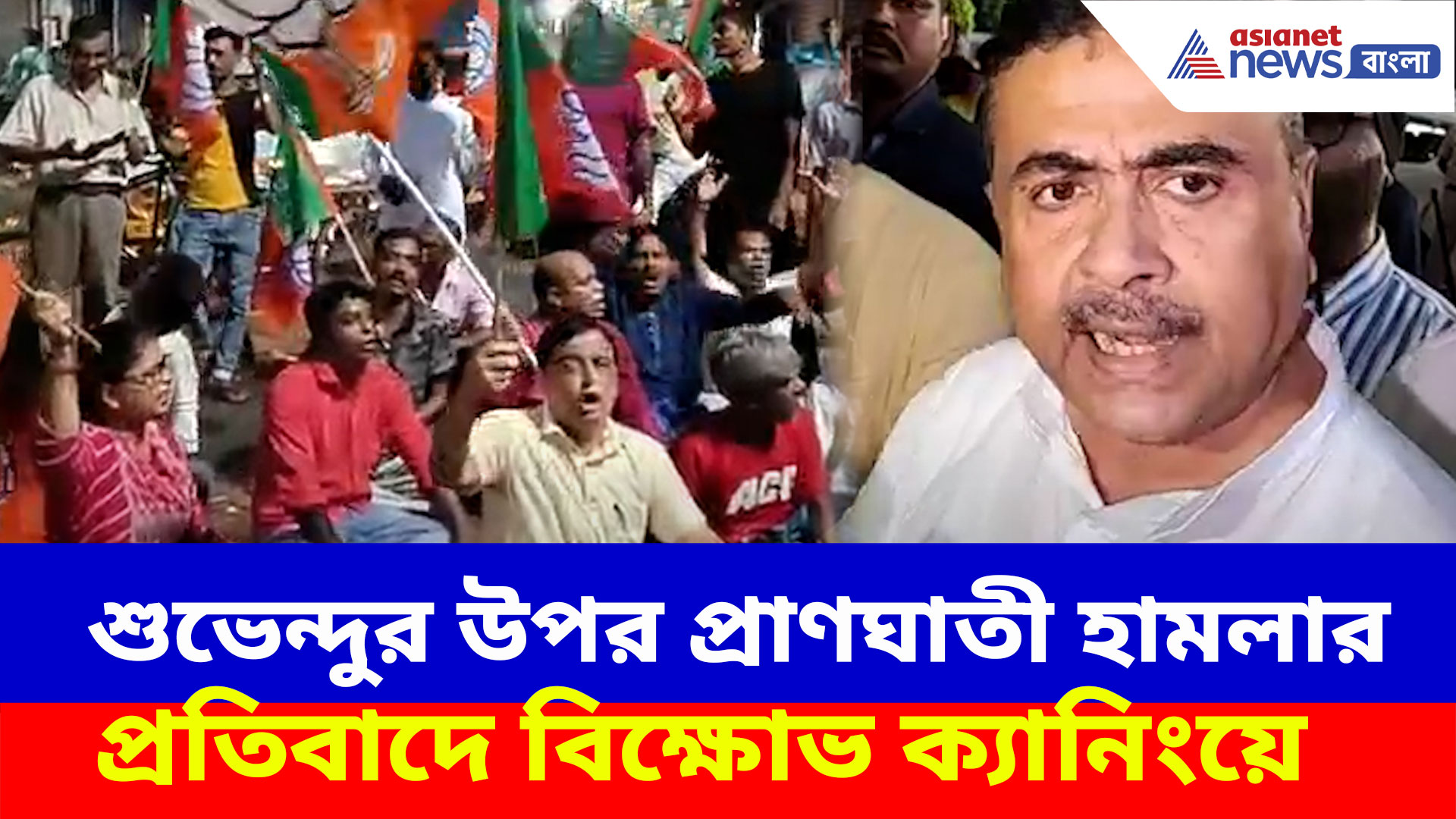 শুভেন্দুর কনভয়ে হামলা, প্রতিবাদে ক্যানিংয়ে রাস্তায় টায়ার জ্বালিয়ে বিক্ষোভ  বিজেপির
