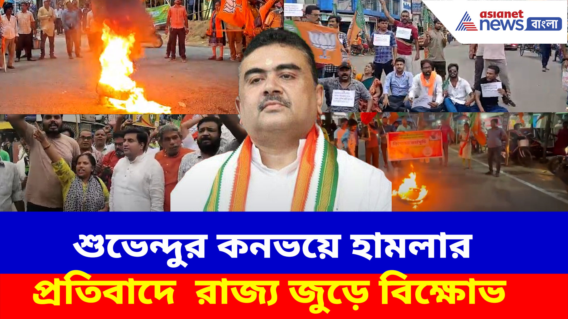 শুভেন্দুর কনভয়ে হামলার প্রতিবাদ, রাজ্য জুড়ে বিক্ষোভে সামিল বিজেপি কর্মী-সমর্থকরা