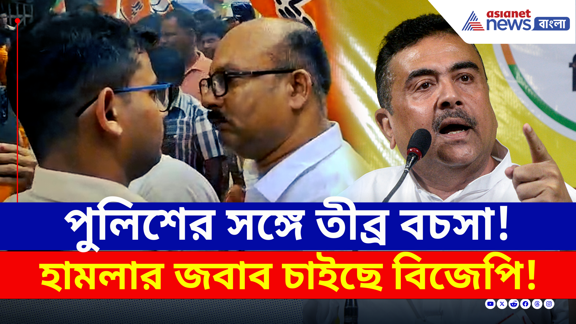 BIrbhum : চোখে চোখ রেখে প্রশ্ন, শুভেন্দুর উপর হামলার জবাব চাইছে গেরুয়া শিবির