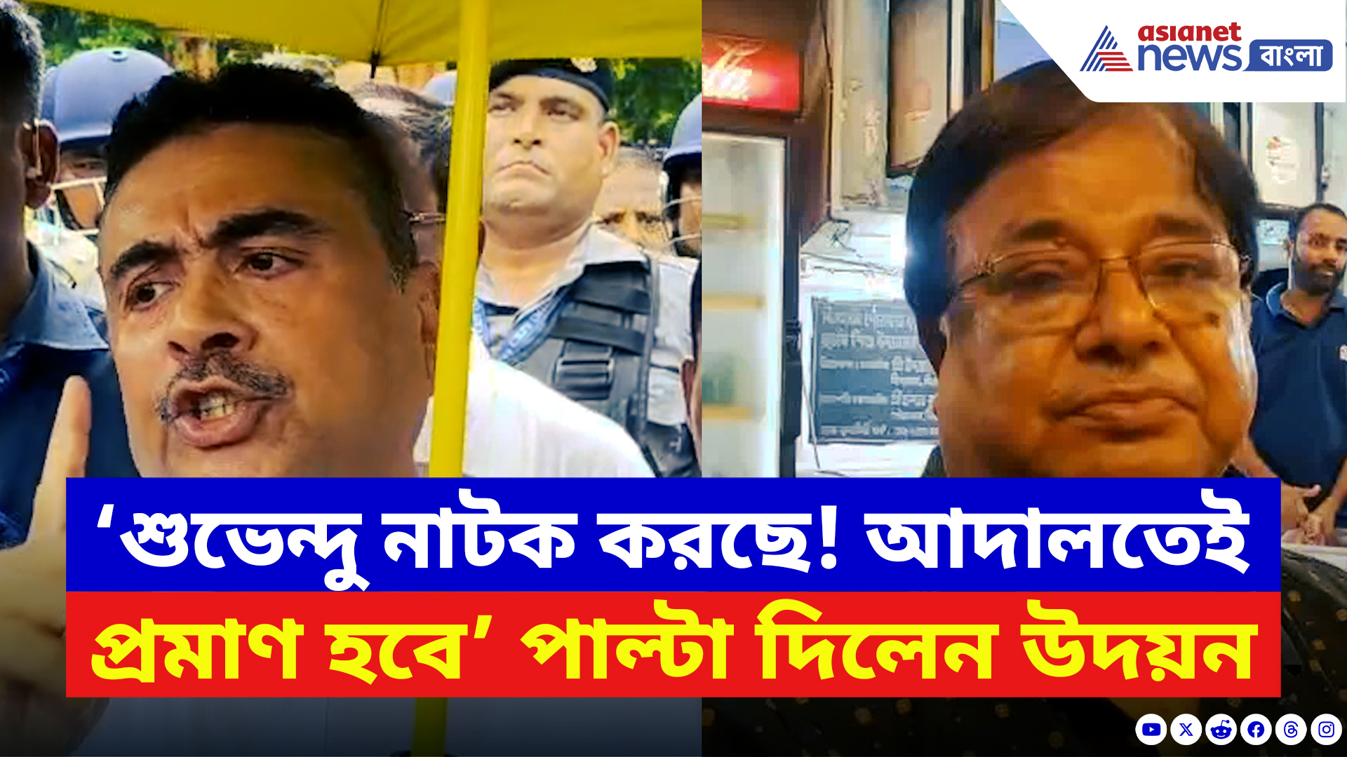 Suvendu Adhikari: ‘শুভেন্দু নাটক করছে! আদালতেই প্রমাণ হবে’ শুভেন্দুর অভিযোগের পাল্টা দিলেন উদয়ন