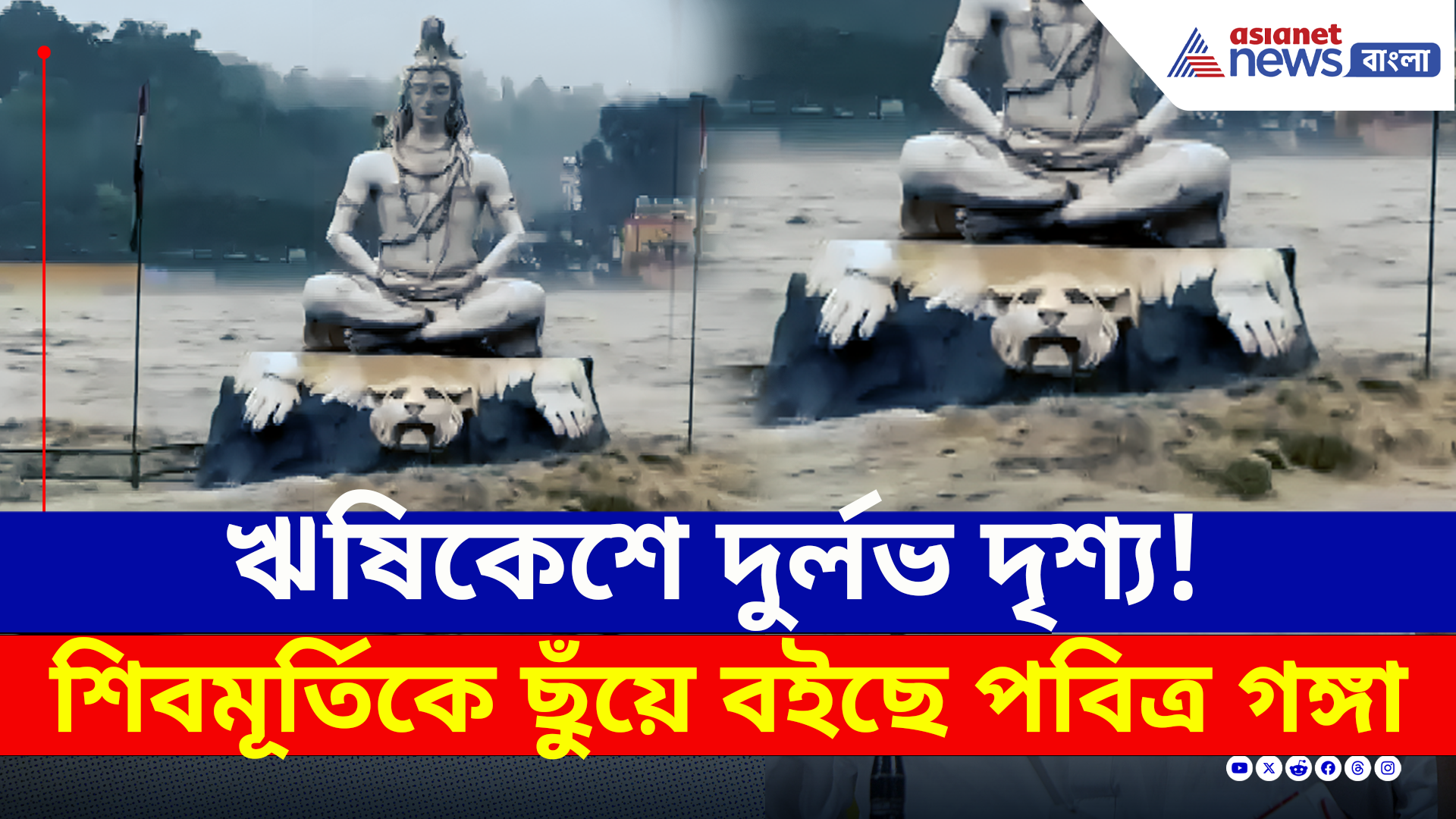 Rishikesh : একদিকে প্রলয়, অপরদিকে দুর্লভ দৃশ্য! ঋষিকেশে শিবমূর্তিকে ছুঁয়ে বইছে পবিত্র গঙ্গা