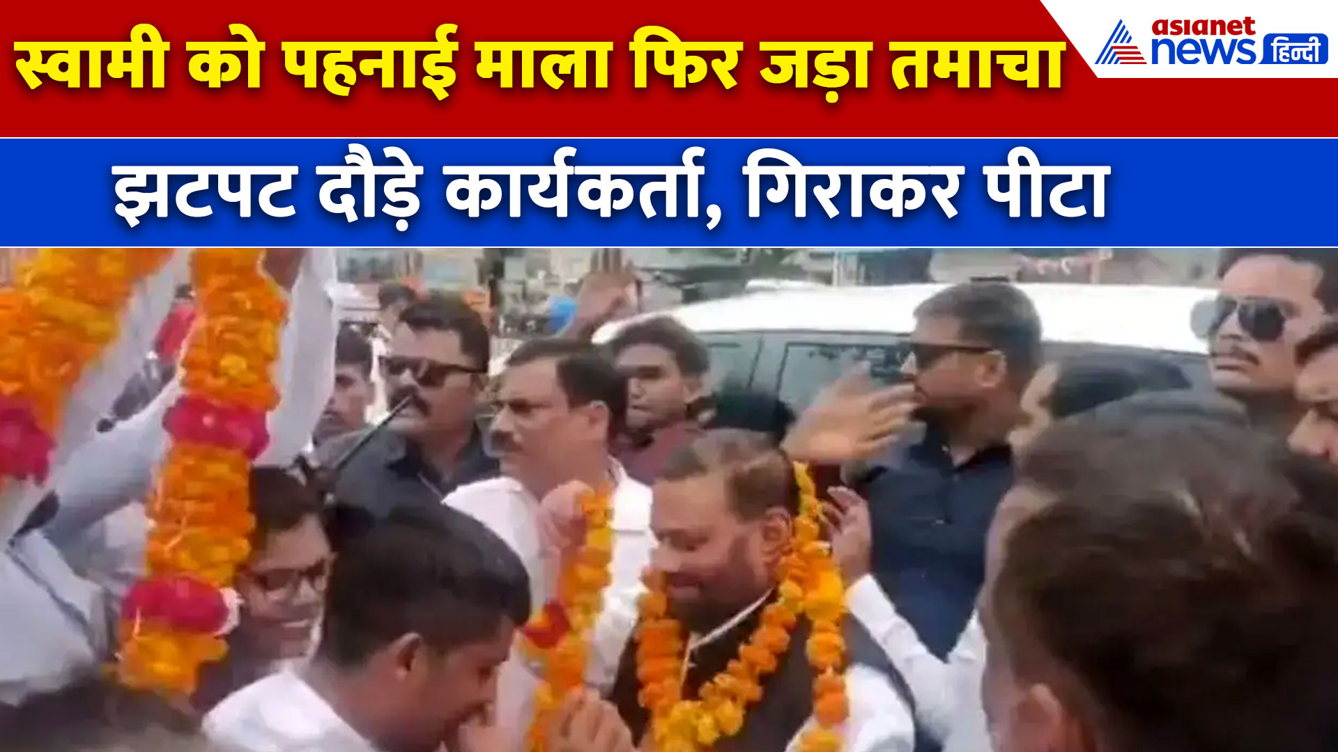 Viral Video : स्वामी प्रसाद मौर्य को पहनाया माला फिर पीछे से मारा थप्पड़, दौड़ाकर हुआ ये हाल