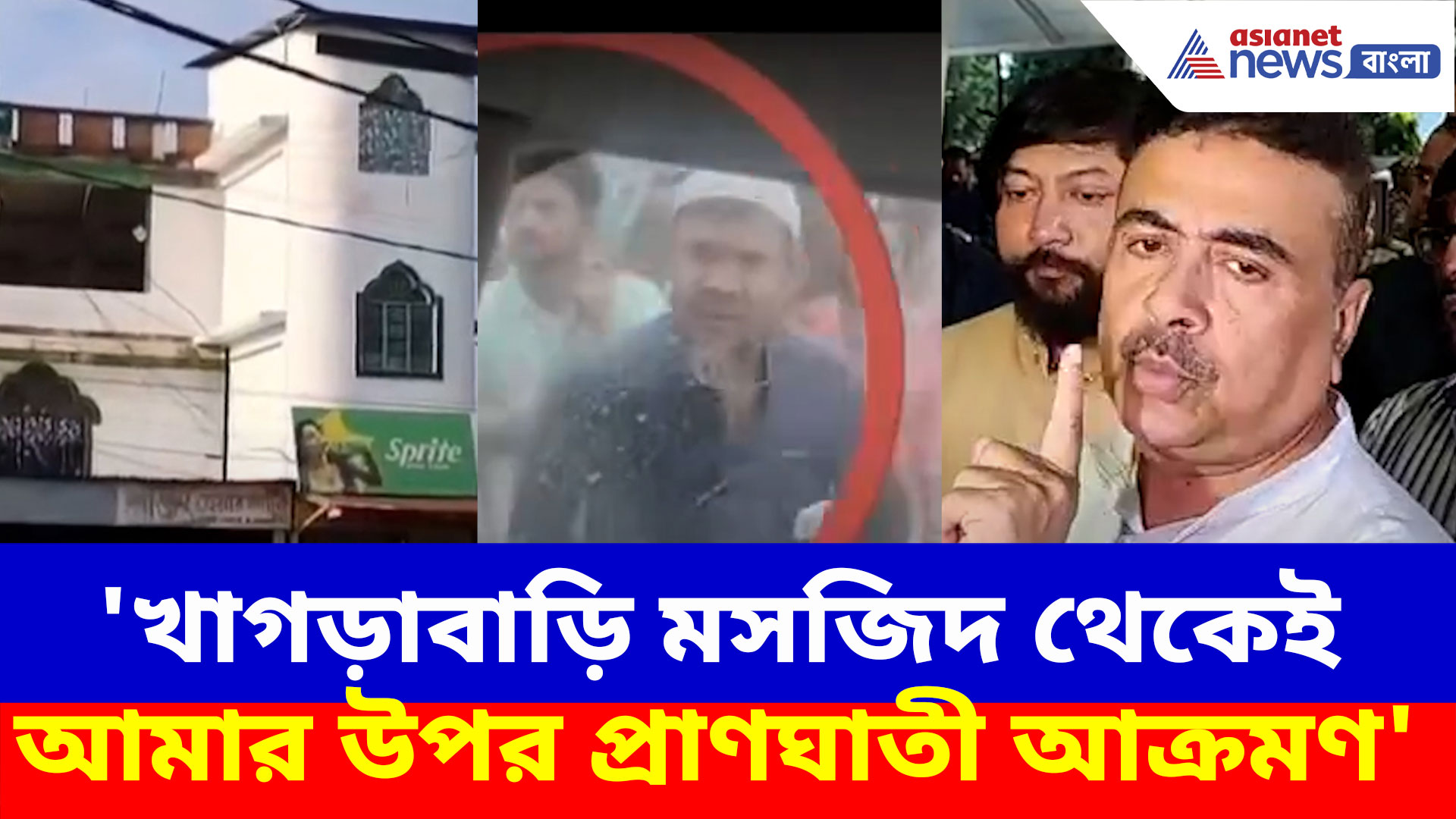 'খাগড়াবাড়ি মসজিদ থেকেই আমার উপর প্রাণঘাতী আক্রমণ'- কলকাতা ফিরেই বিস্ফোরক শুভেন্দু
