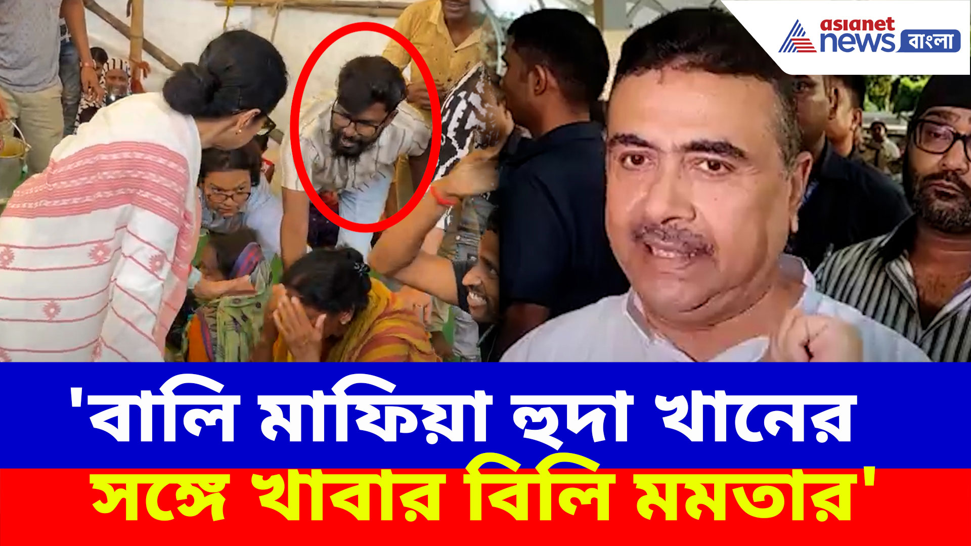 'বালি মাফিয়ার সঙ্গে খাবার বিলি মমতার', বিস্ফোরক অভিযোগ শুভেন্দু অধিকারীর