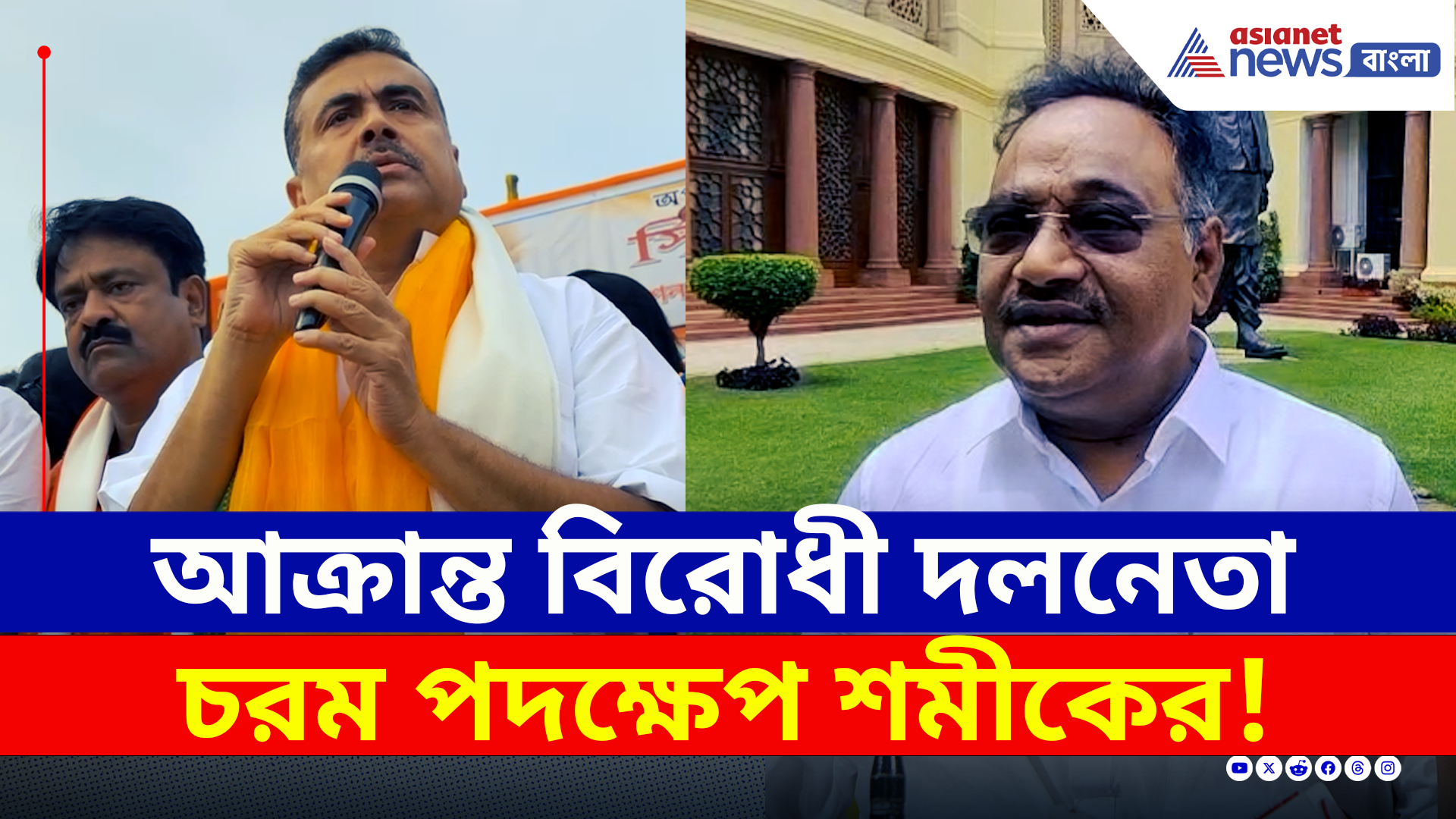 কোচবিহারে আক্রান্ত শুভেন্দু, দিল্লিতে বড় পদক্ষেপ নিলেন শমীক! দেখুন
