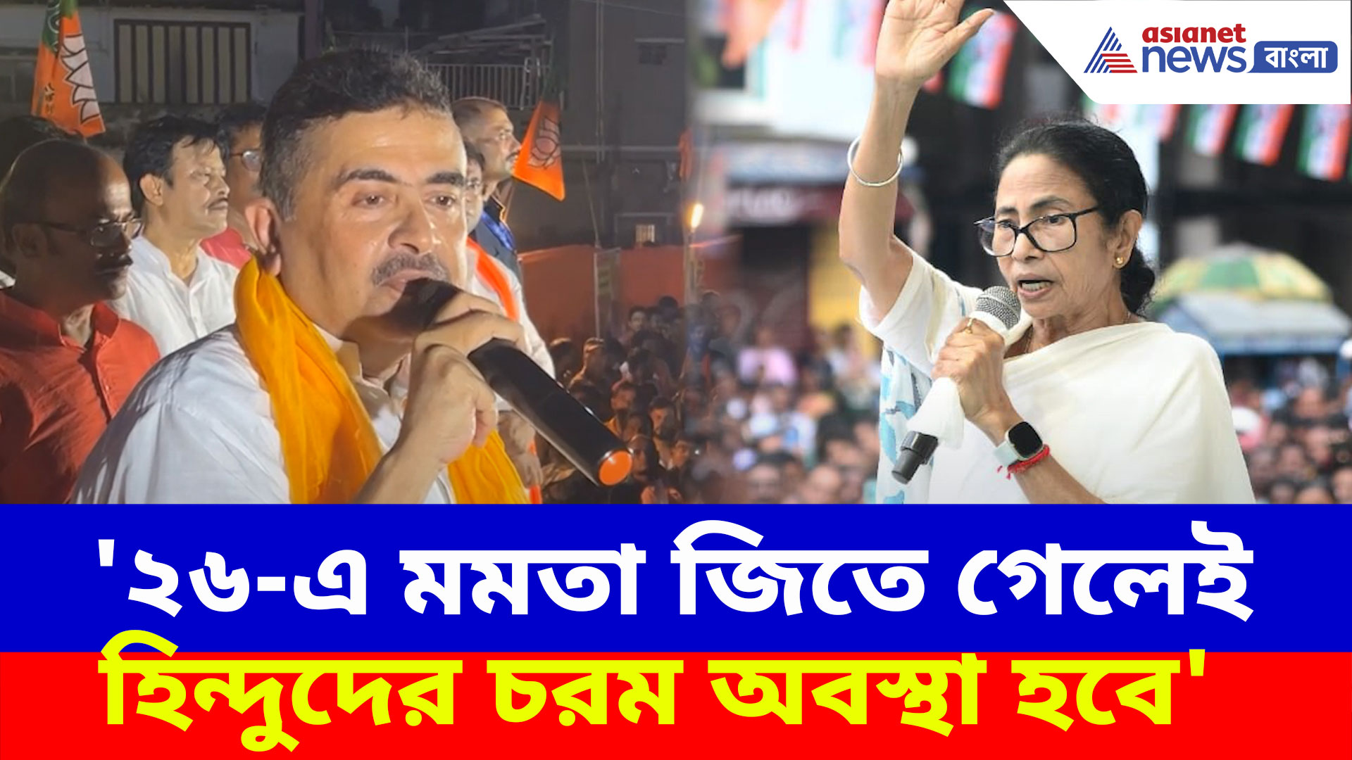 '২৬-এ মমতা জিতে গেলেই হিন্দুদের চরম অবস্থা হবে', বিস্ফোরক মন্তব্য শুভেন্দুর