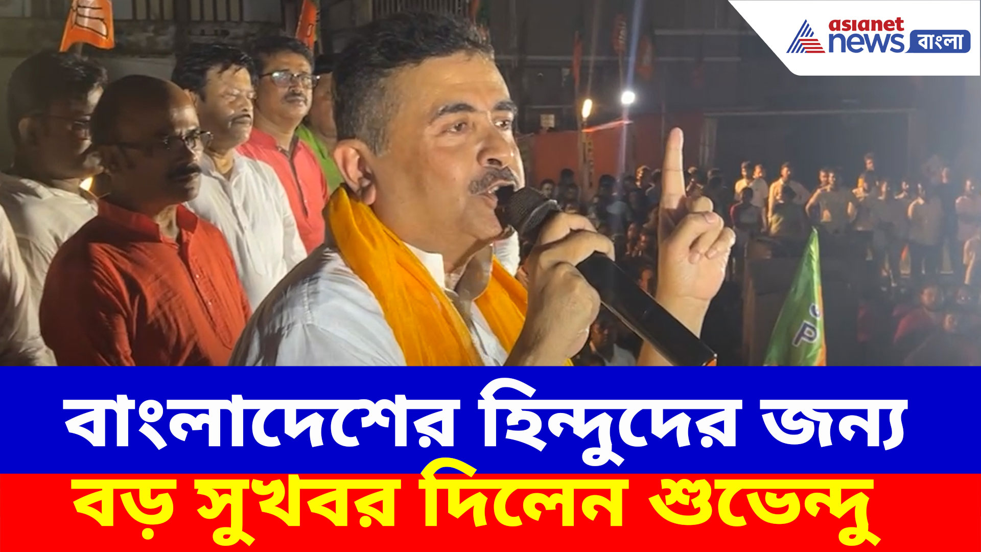 বাংলাদেশের হিন্দুদের জন্য বড় সুখবর দিলেন শুভেন্দু অধিকারী, দেখুন কী বলছেন