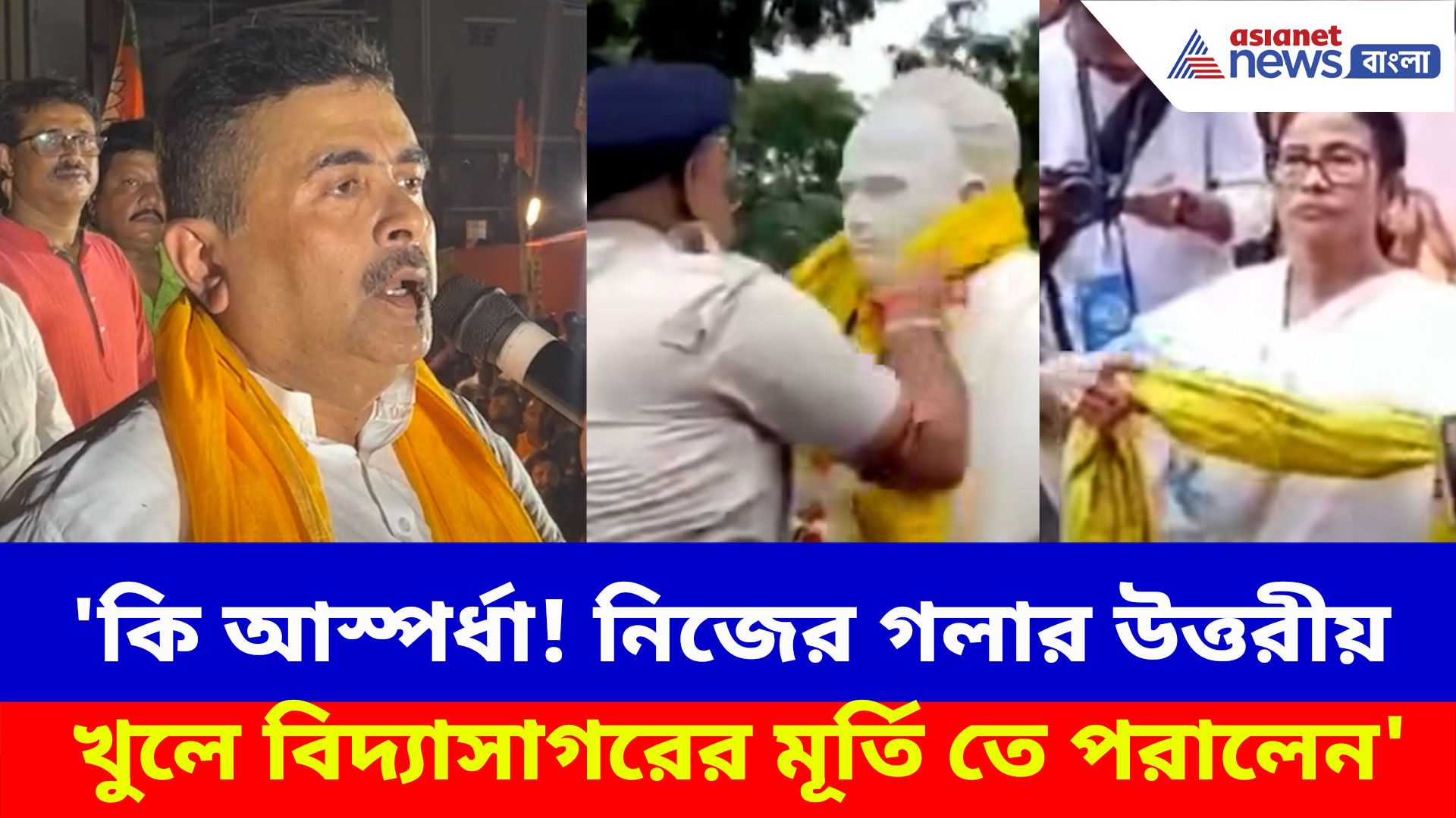 'কি আস্পর্ধা! নিজের গলার উত্তরীয় খুলে বিদ্যাসাগরের মূর্তি তে পরালেন' মমতাকে তিরস্কার শুভেন্দুর