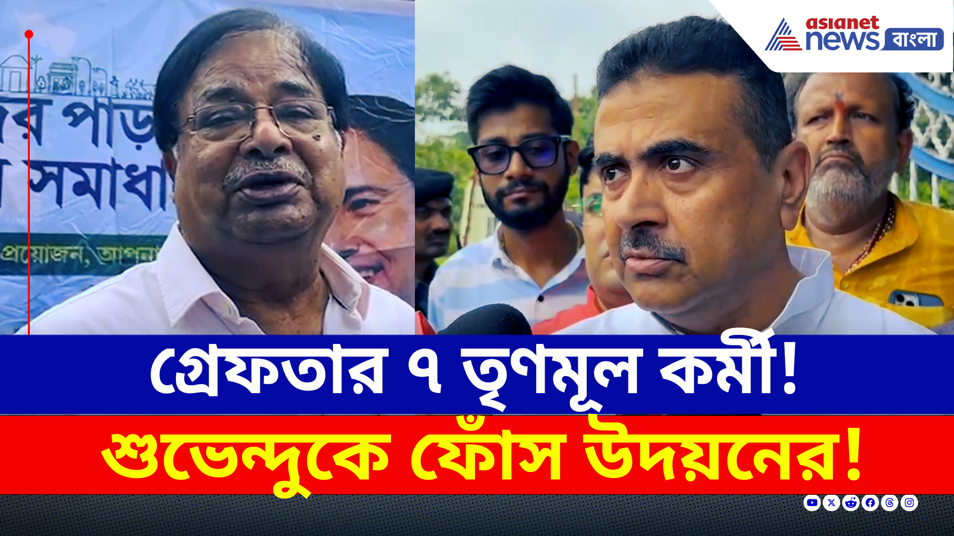 TMC News : ৭ তৃণমূল কর্মী গ্রেফতার হতেই 'ফোঁস' করলেন উদয়ন! শুভেন্দুকে কী বললেন?