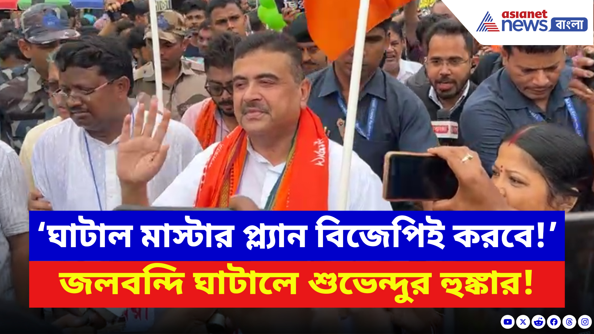 Suvendu Adhikari: ঘাটালের বানভাসি জনতার পাশে শুভেন্দু! মিছিল থেকে মমতাকে চরম তুলোধোনা