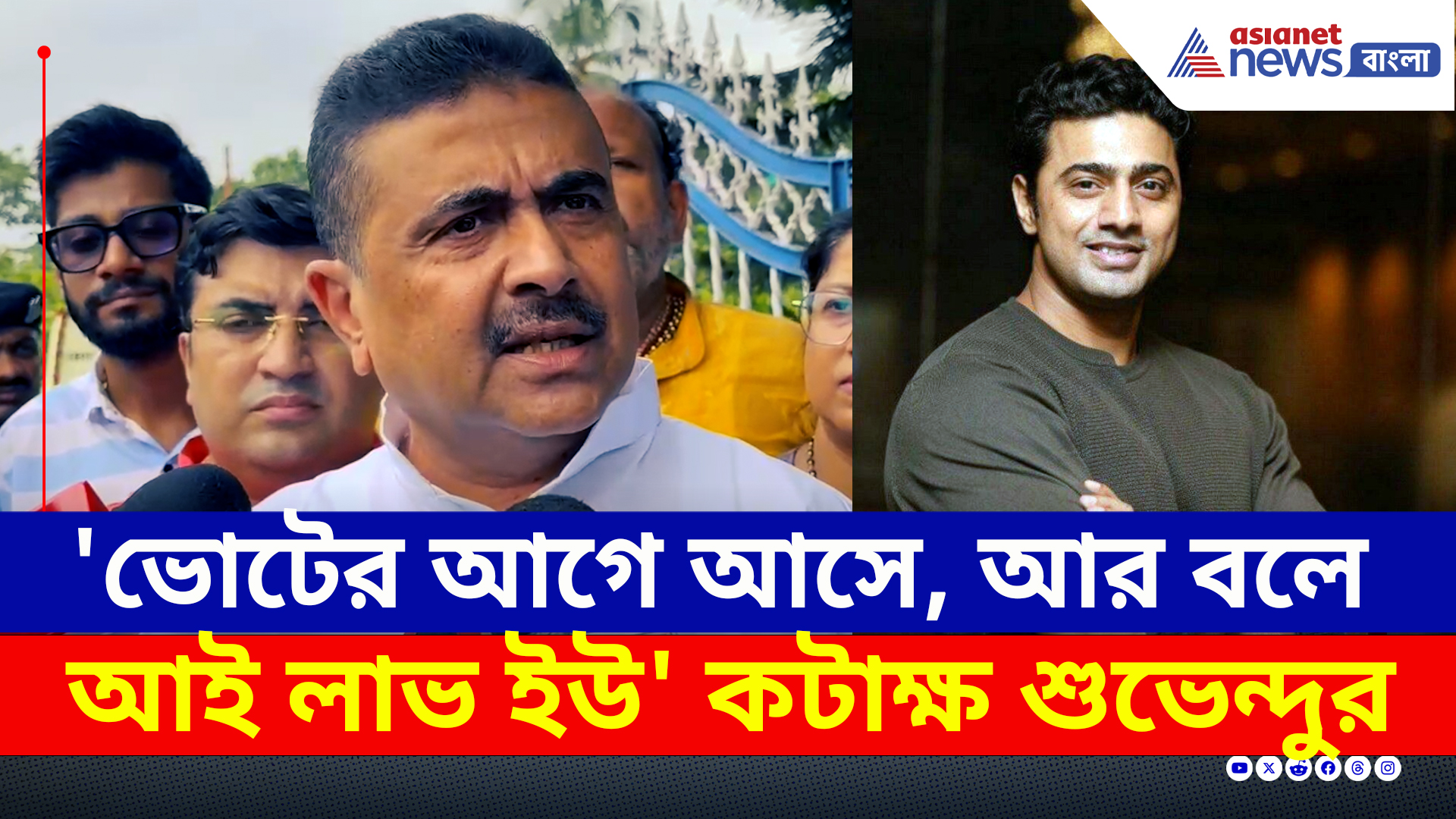 Ghatal : 'ভোটের আগে, আই লাভ ইউ বলে টুপি পরাতে আসে দেব' কটাক্ষ শুভেন্দুর