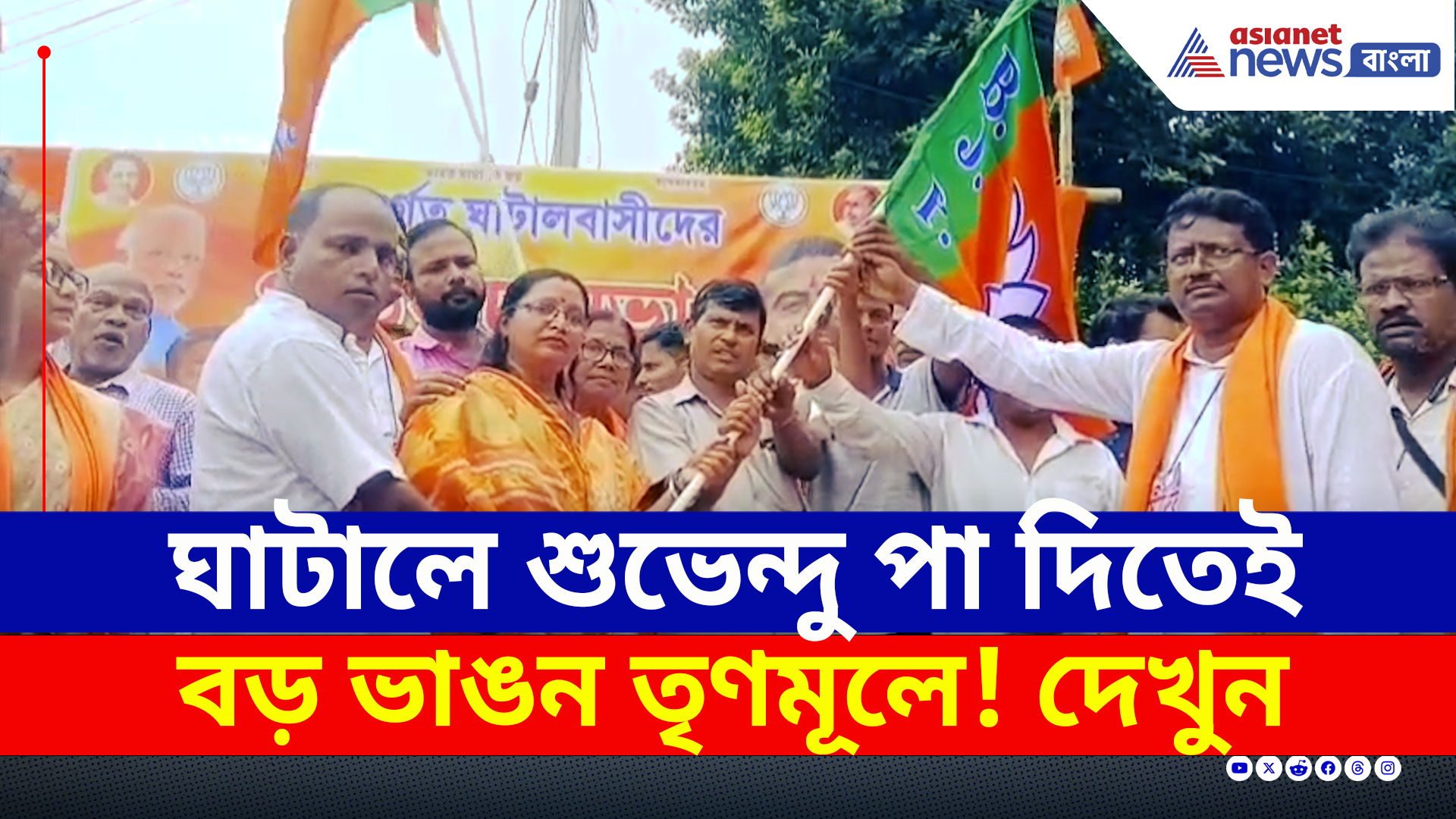 BJP Ghatal : ঘাটালে শুভেন্দু পা দিতেই বিরাট ভাঙন তৃণমূলে! শক্তি বাড়ল বিজেপির
