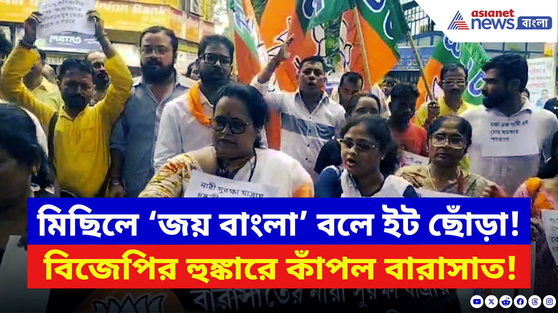 BJP Protest: শুভেন্দুর কন্যা সুরক্ষা যাত্রায় হামলা! দুষ্কৃতীদের গ্রেফতারের দাবিতে বারাসাত থানা ঘেরাও