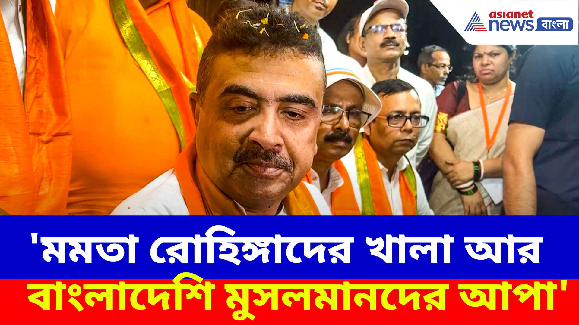 'মমতা রোহিঙ্গাদের খালা আর বাংলাদেশি মুসলমানদের আপা', এ কী বলছেন শুভেন্দু?
