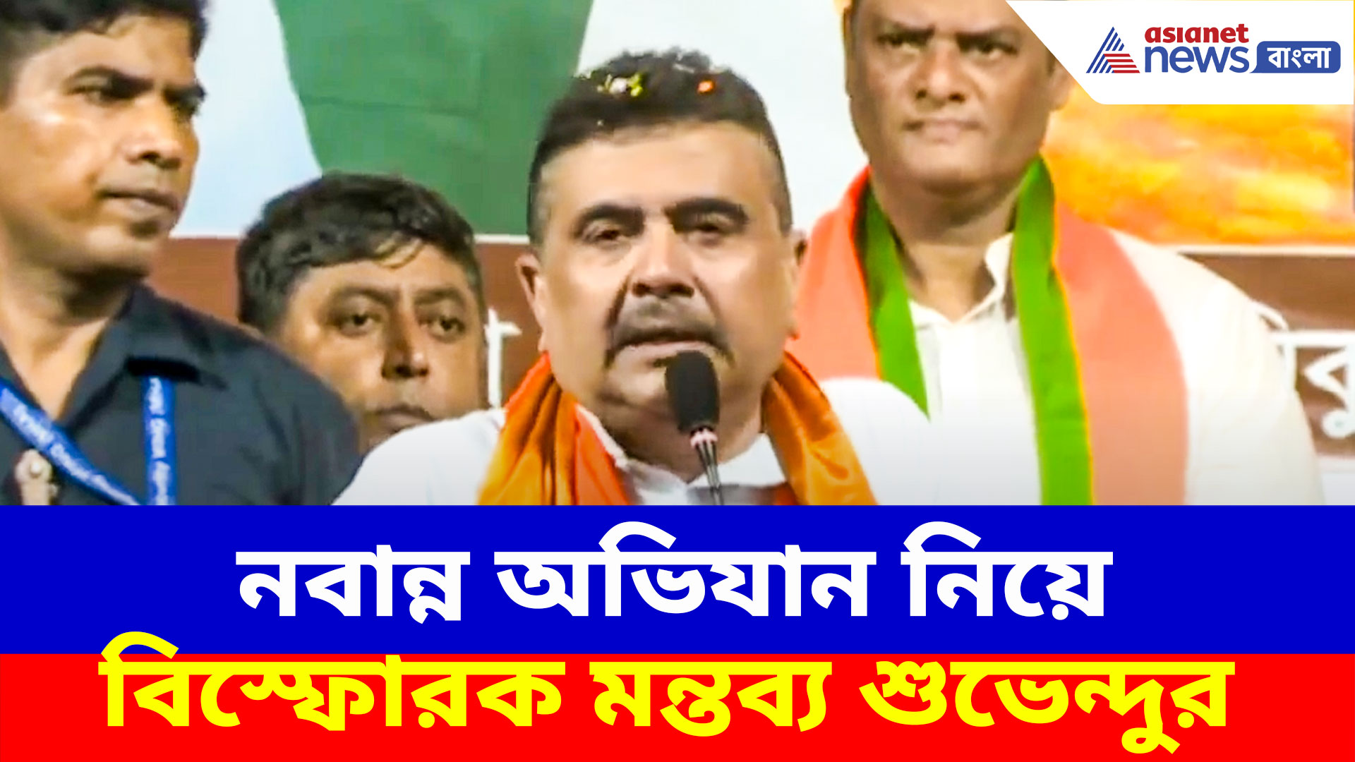 নবান্ন অভিযান নিয়ে বিস্ফোরক মন্তব্য শুভেন্দুর, দেখুন কী বলছেন তিনি