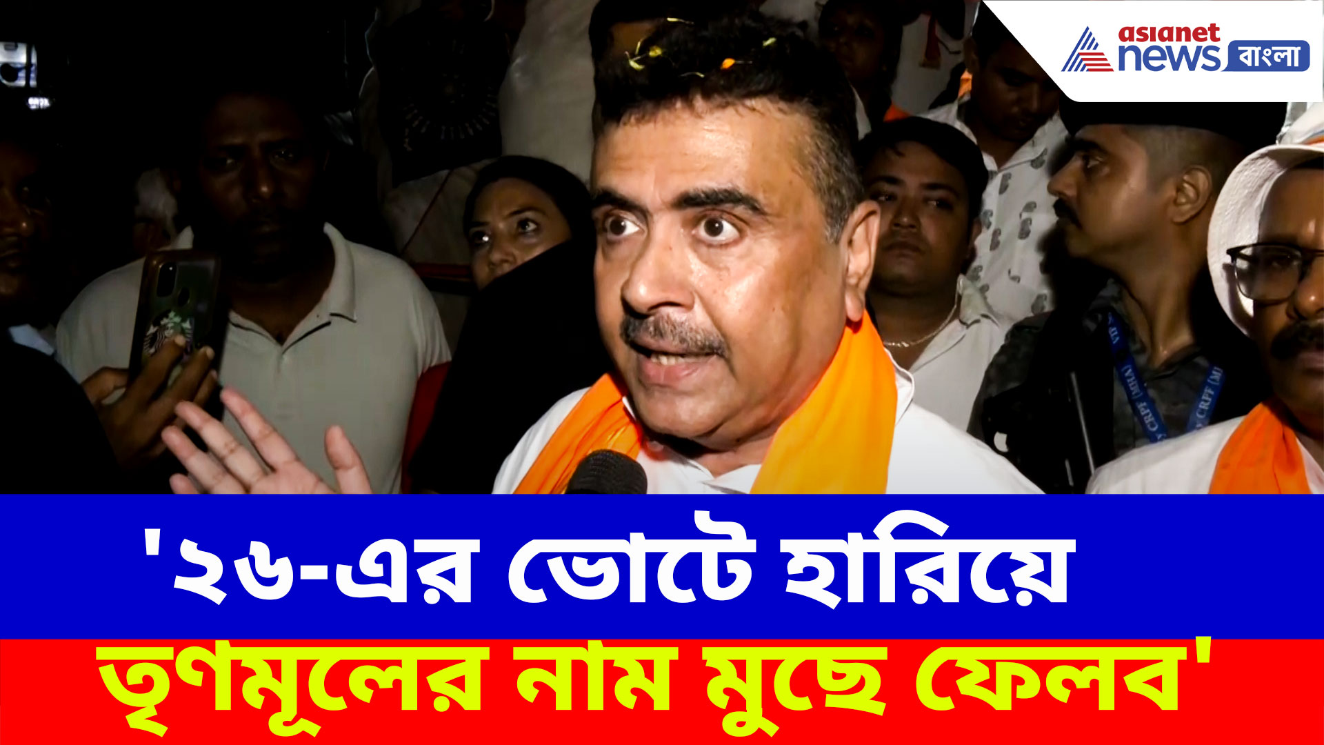 '২৬-এর ভোটে হারিয়ে তৃণমূলের নাম মুছে ফেলব', হুঙ্কার শুভেন্দু অধিকারীর