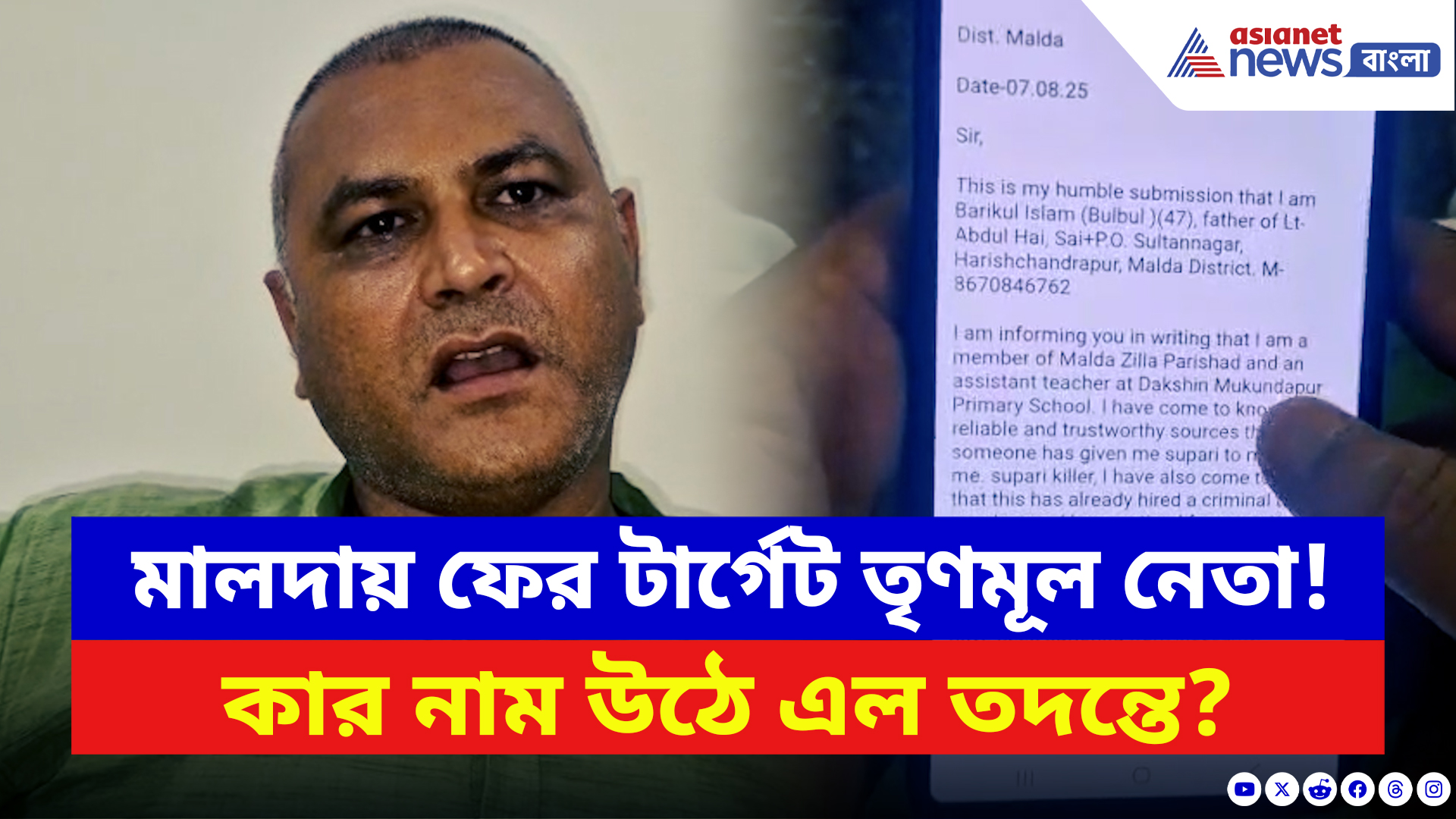 Malda News: ফের মালদায় তৃণমূল নেতার প্রাণনাশের ছক! বিস্ফোরক অভিযোগে তোলপাড় মালদা!