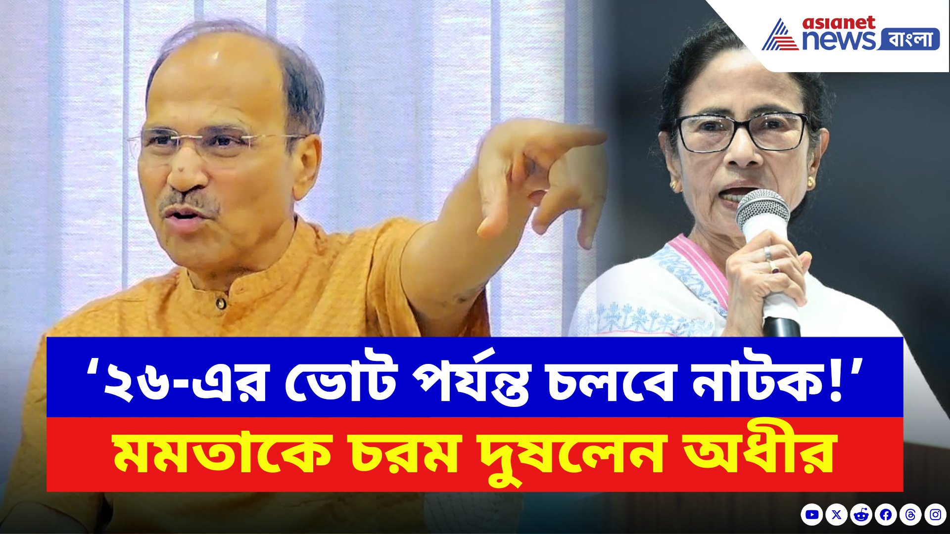 Adhir Ranjan Chowdhury: ‘মমতার এই কুমিরের কান্না ২৬-এর ভোট পর্যন্ত চলবে!’ চরম কটাক্ষ অধীরের