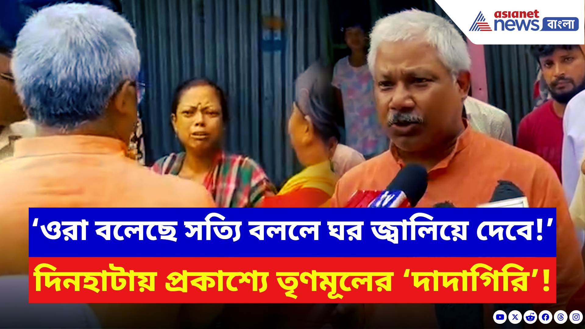 Cooch Behar: দিনহাটায় প্রকাশ্যে তৃণমূলের ‘দাদাগিরি’! বিজেপি কর্মীদের বাড়ি ভাঙচুর, লুটপাটের অভিযোগ