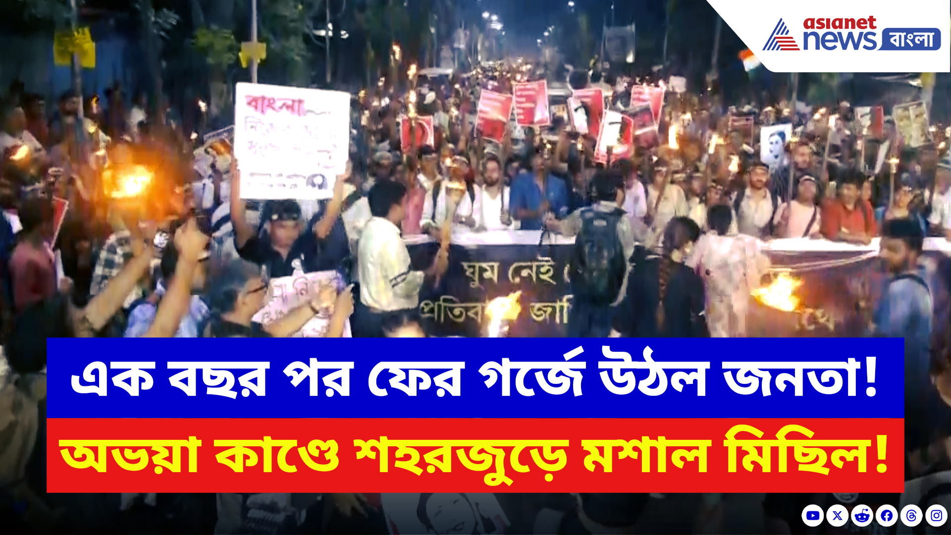 RG Kar Protest: অভয়া কাণ্ডে ফের ফুঁসছে রাজ্য! জুনিয়র ডাক্তারদের মশাল মিছিল, উত্তাল কলকাতা