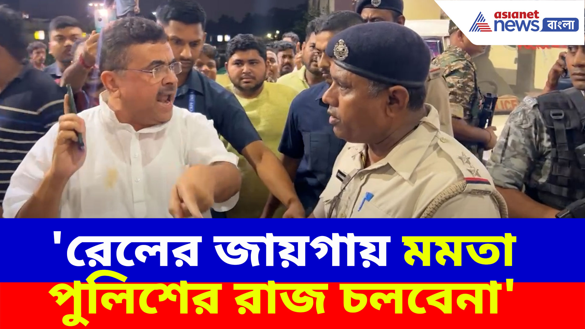 সাঁতরাগাছি স্টেশনে স্বেচ্ছাসেবক ক্যাম্প করতে বাঁধা পুলিশের, তেড়ে গেলেন শুভেন্দু অধিকারী