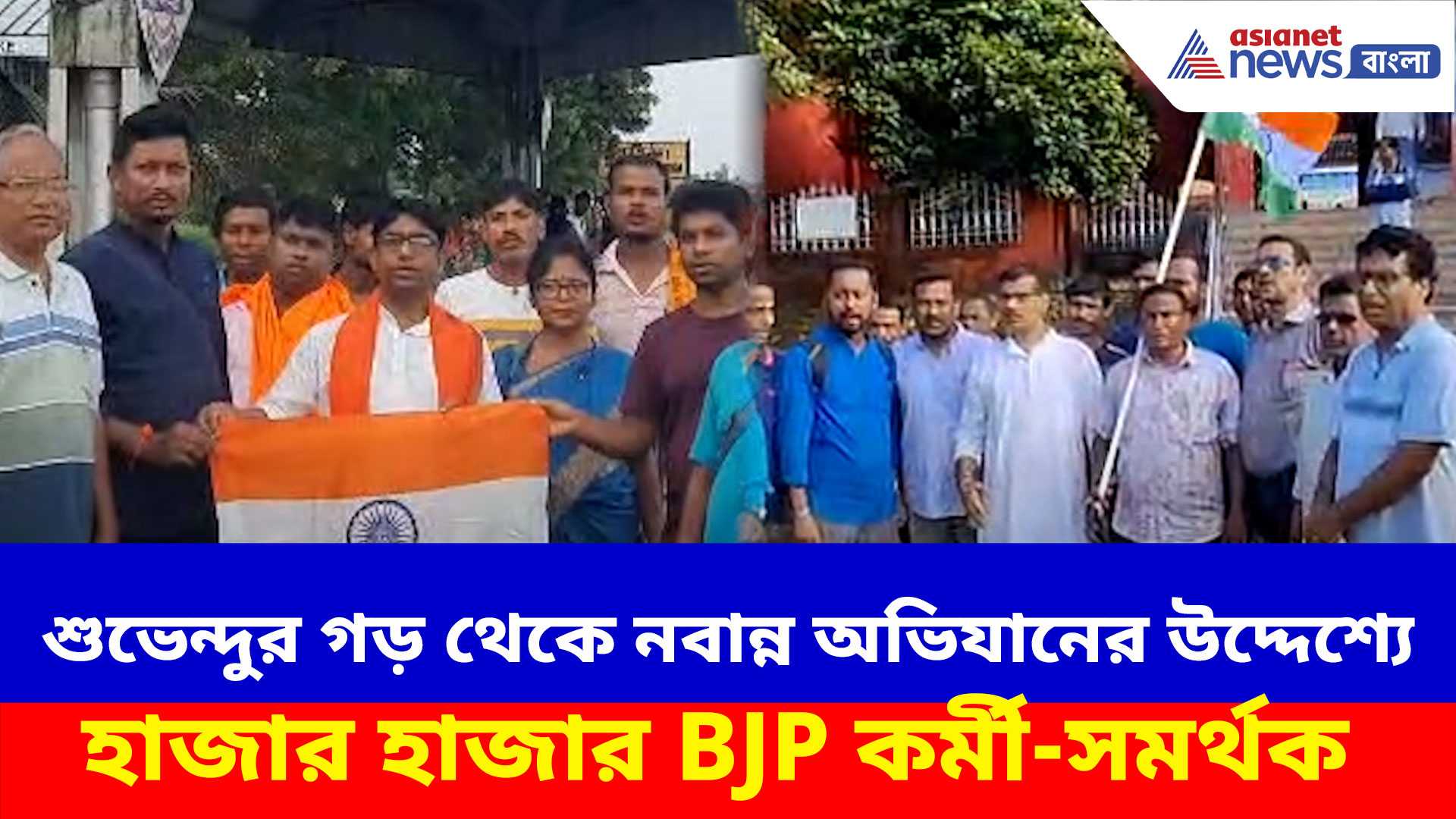 Nabanna Abhijan: শুভেন্দুর গড় থেকে নবান্ন অভিযানের উদ্দেশ্যে হাজার হাজার BJP কর্মী-সমর্থক
